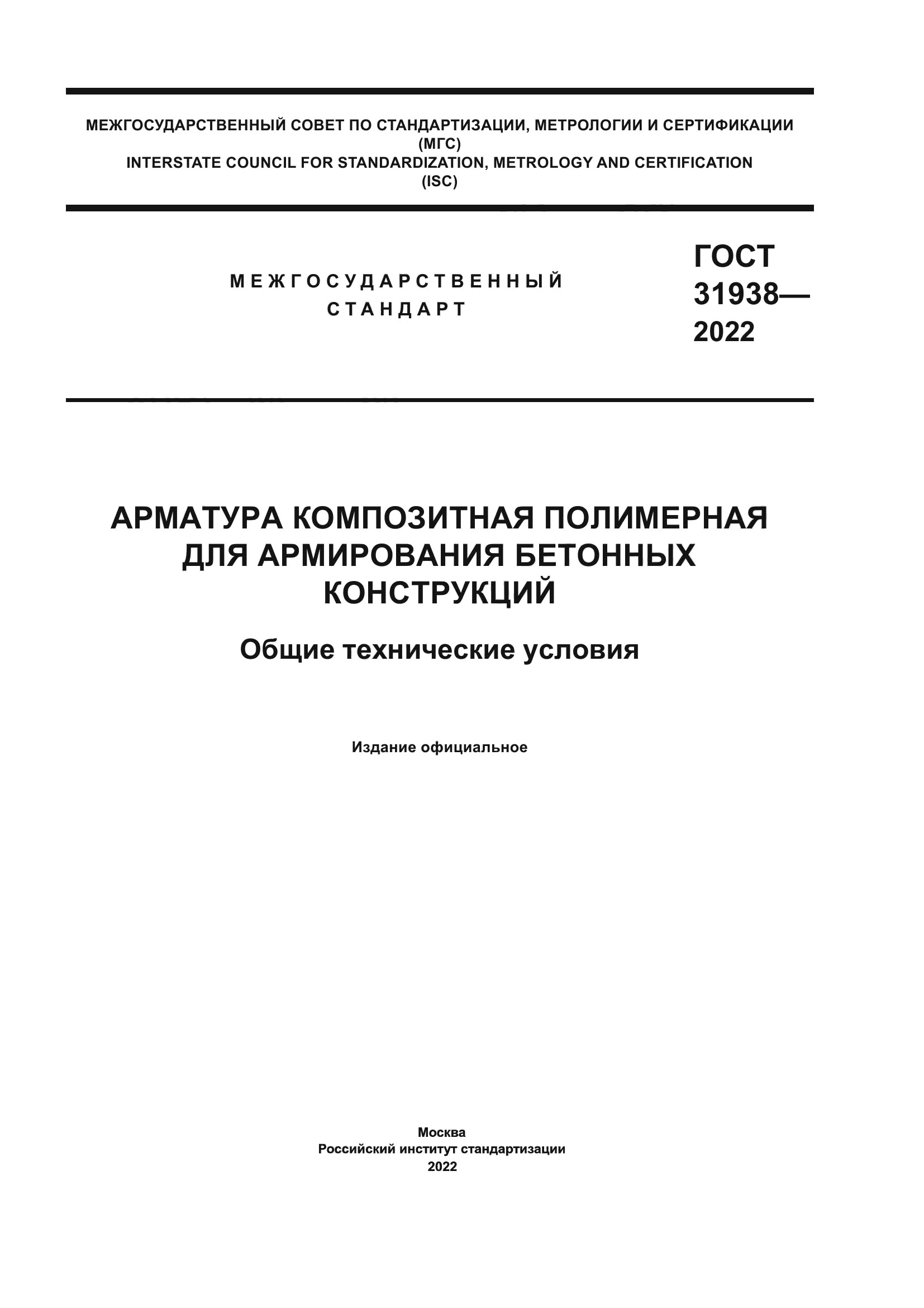 ГОСТ 31938-2022