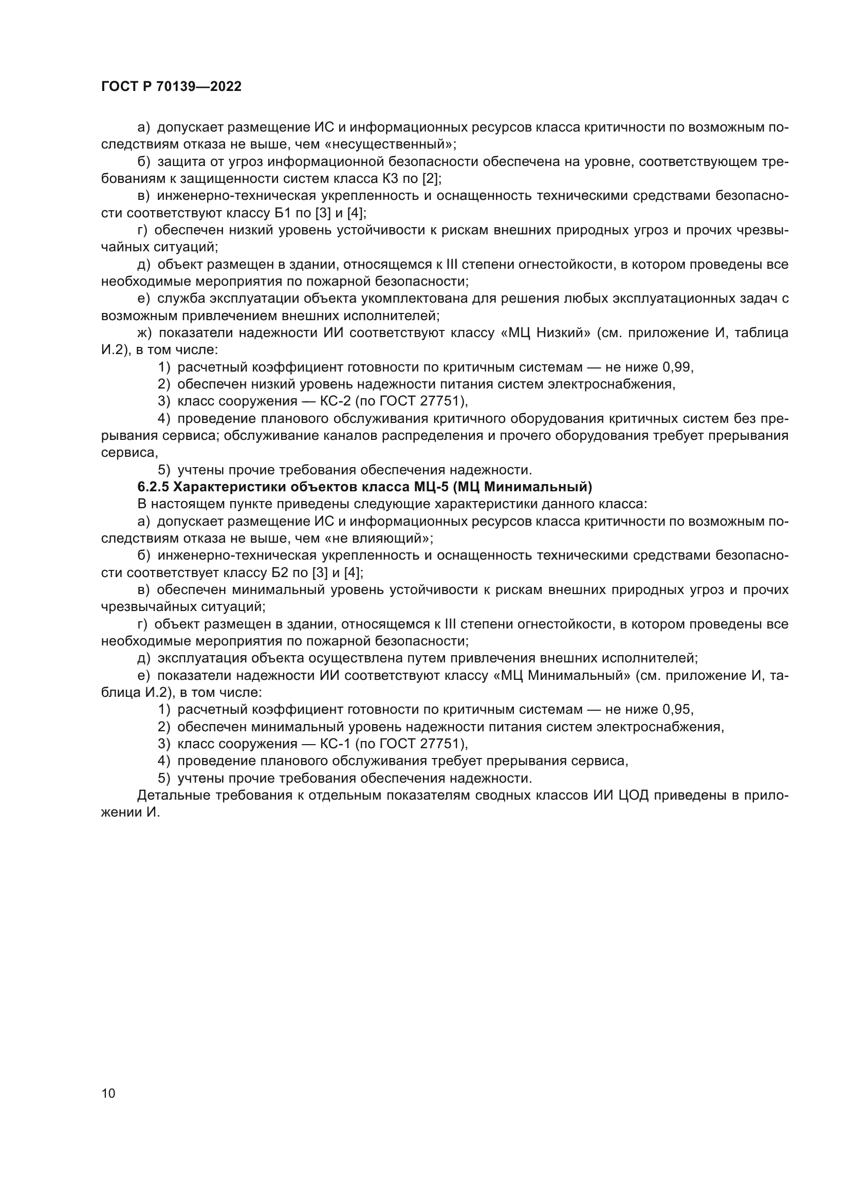 ГОСТ Р 70139-2022