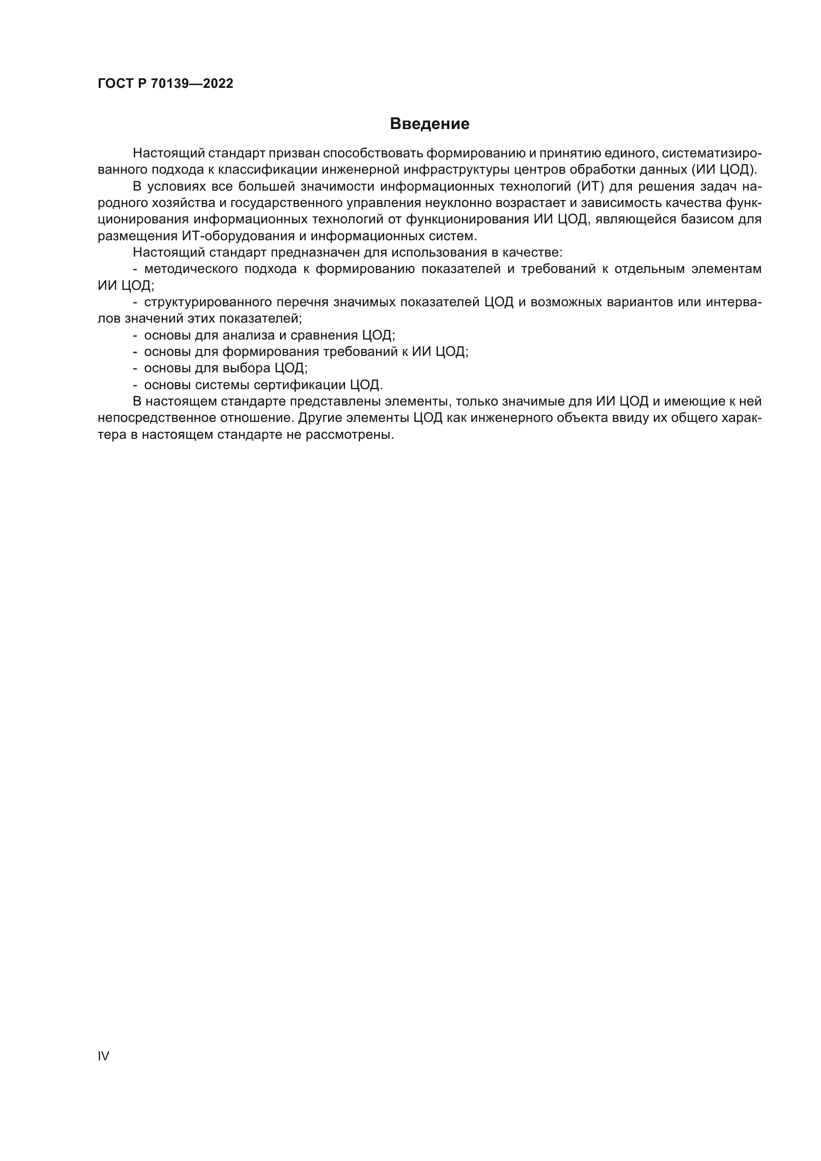 ГОСТ Р 70139-2022