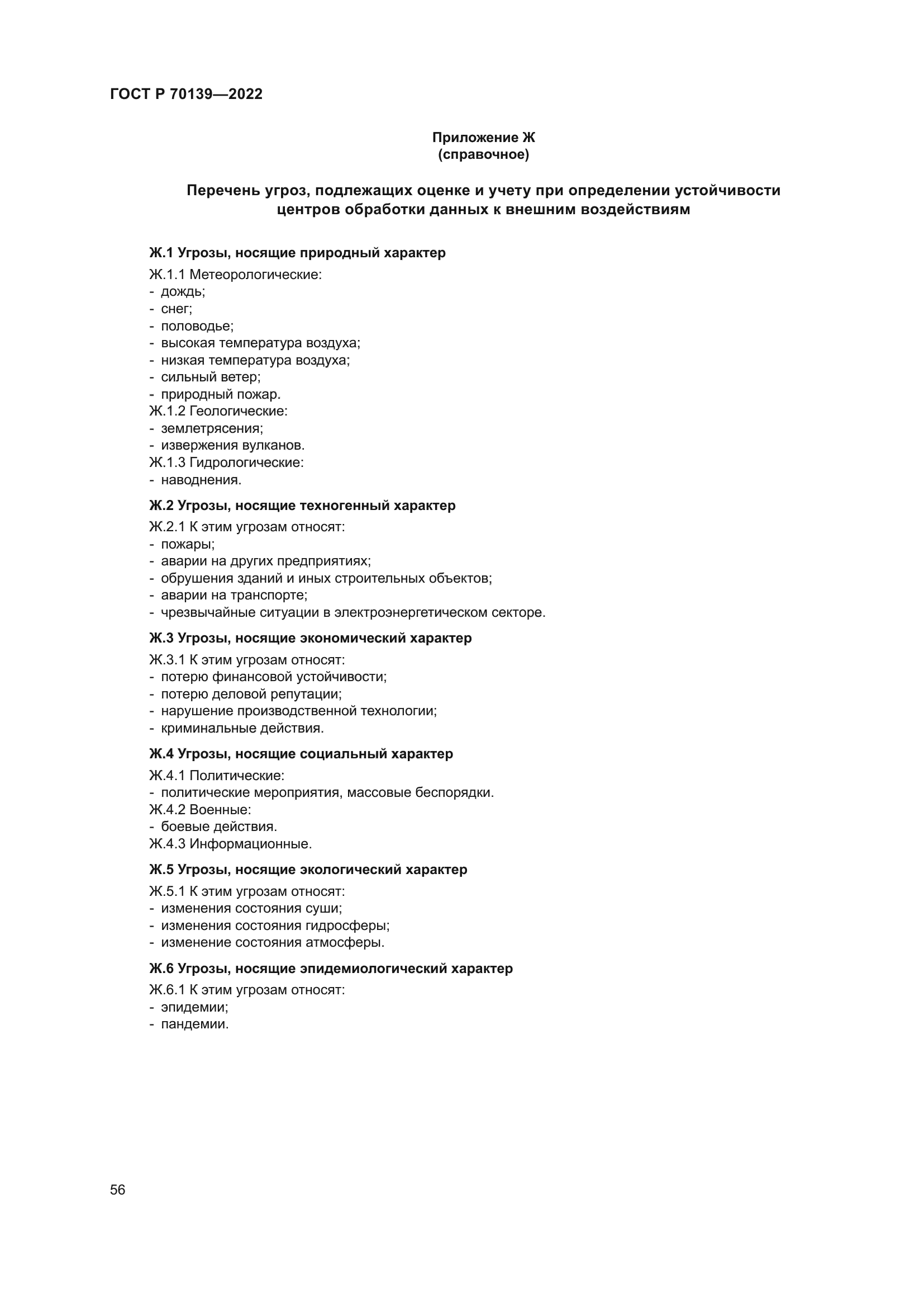 ГОСТ Р 70139-2022