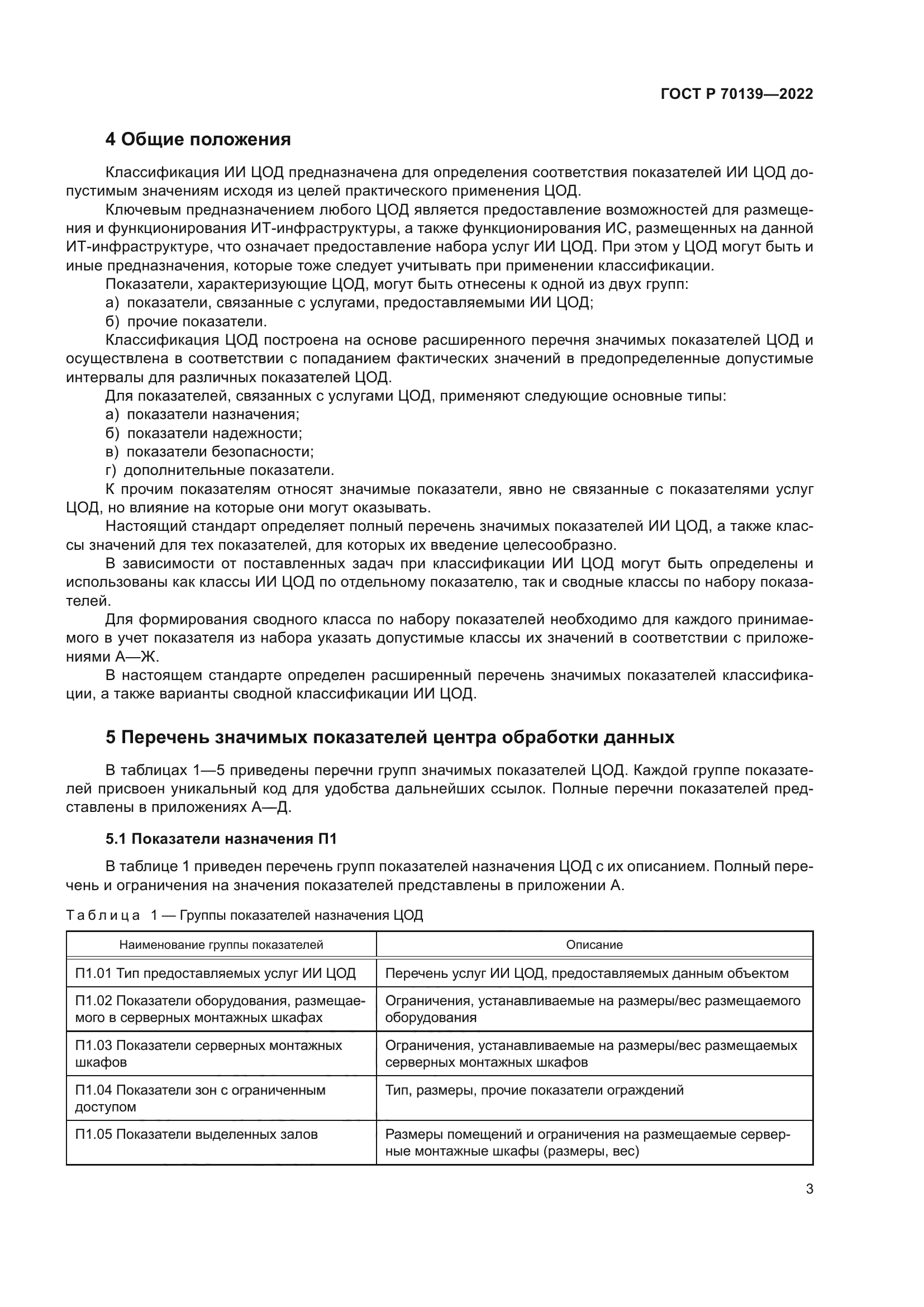 ГОСТ Р 70139-2022