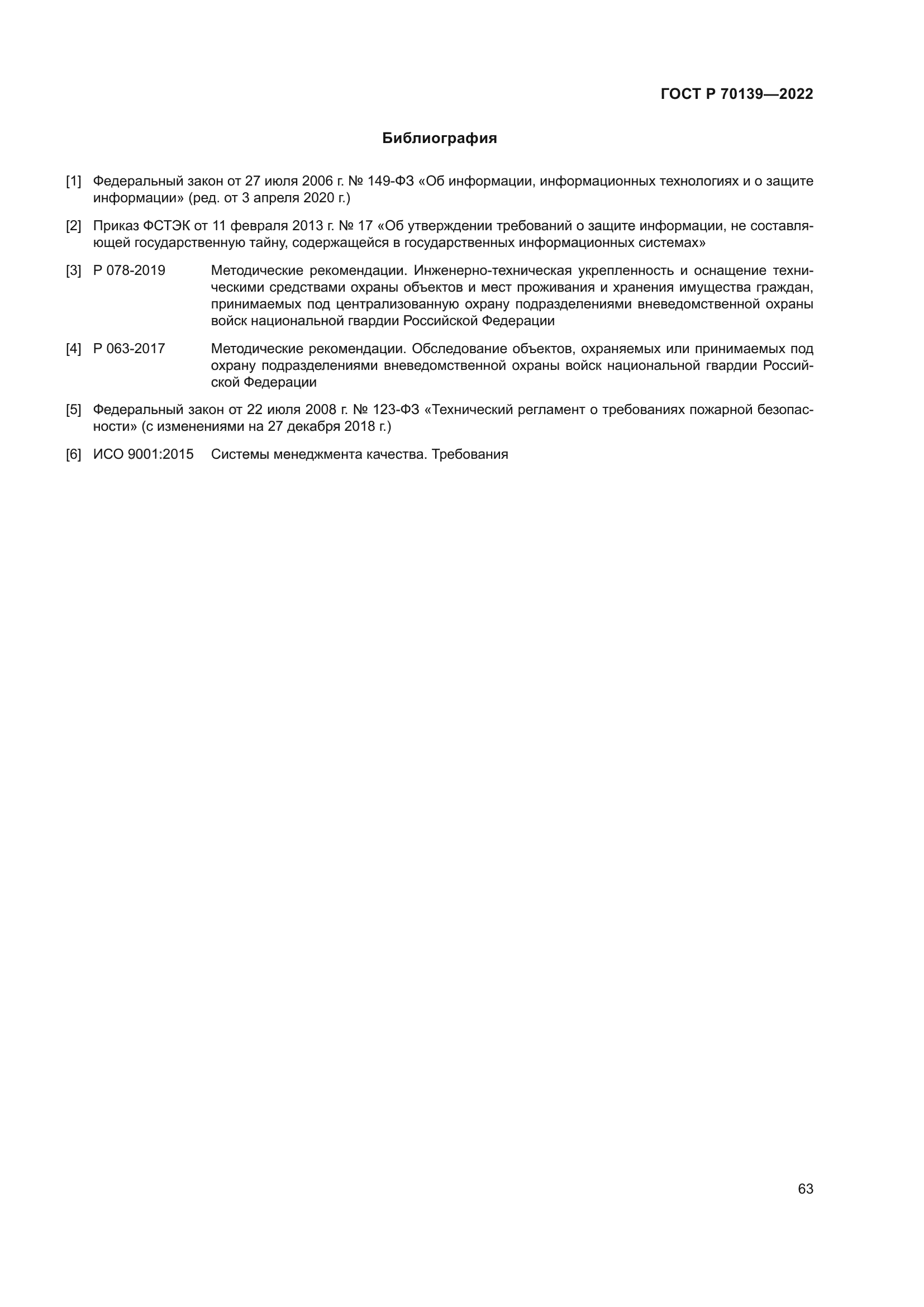 ГОСТ Р 70139-2022