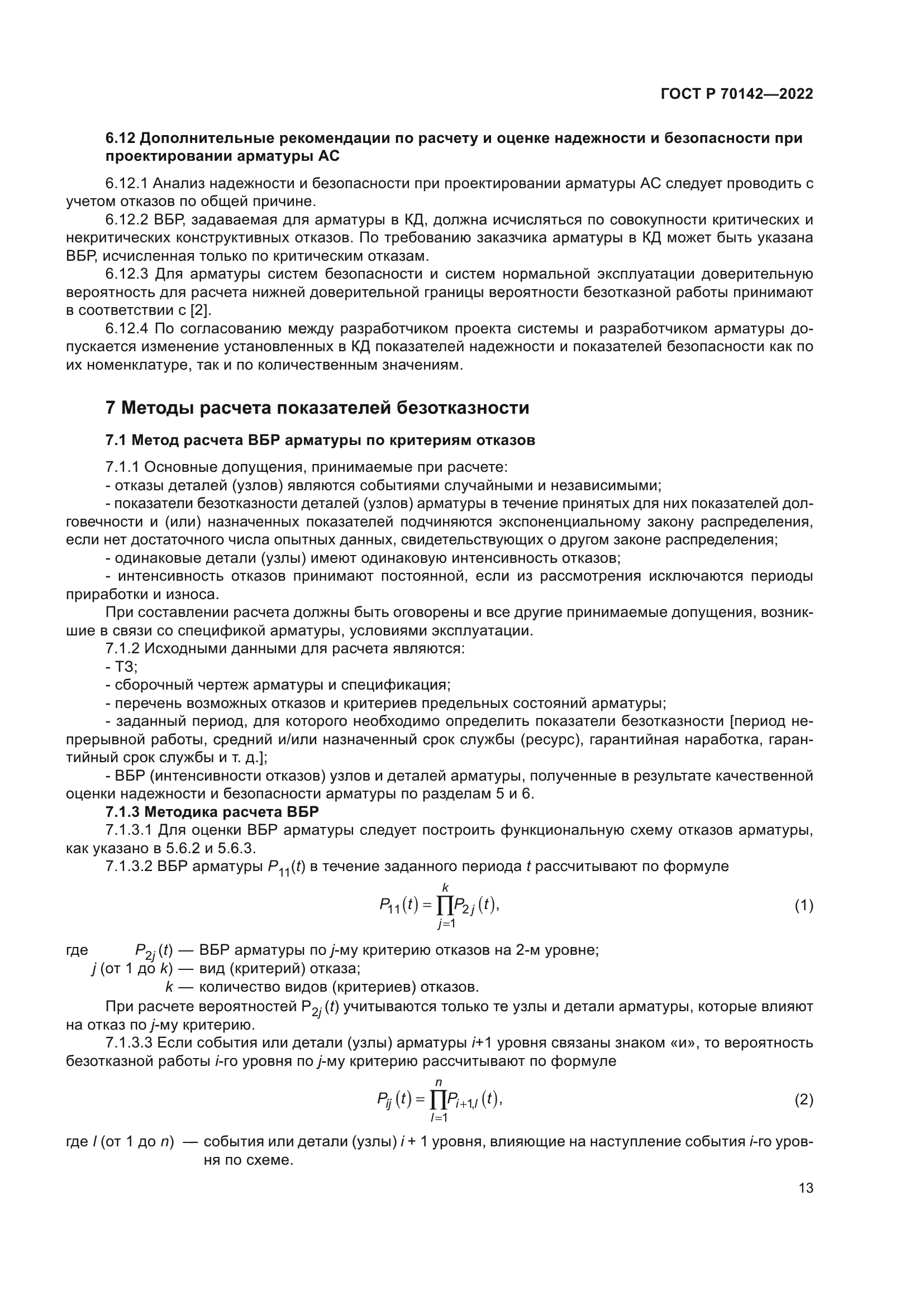 ГОСТ Р 70142-2022