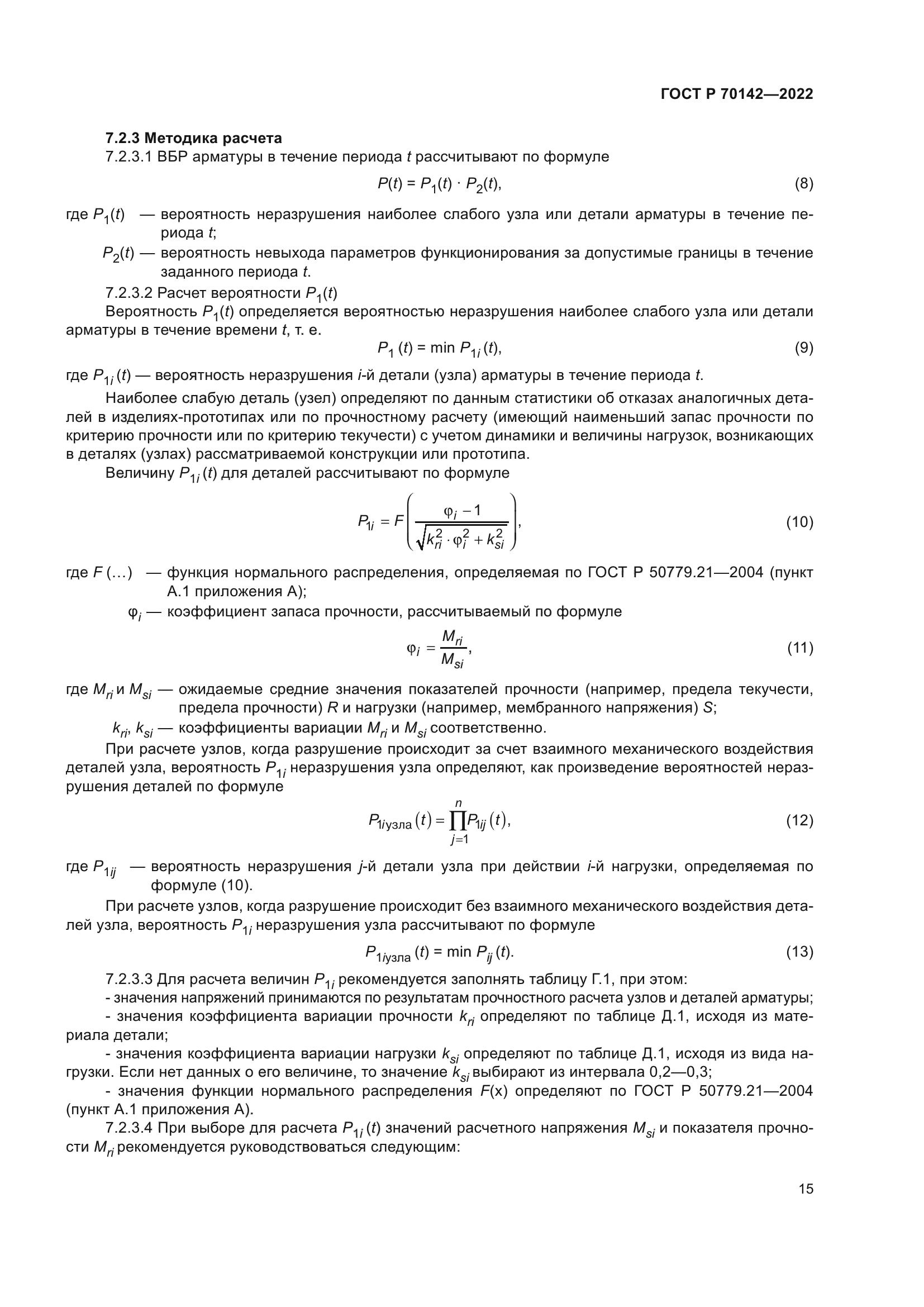 ГОСТ Р 70142-2022