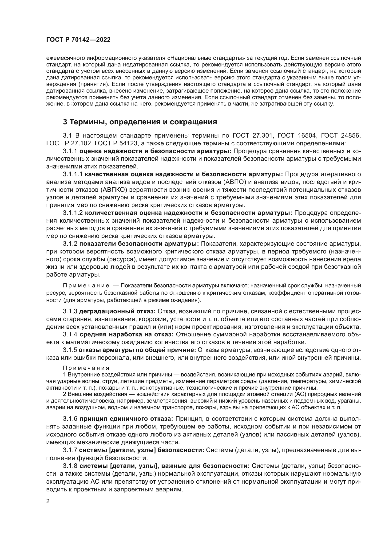 ГОСТ Р 70142-2022