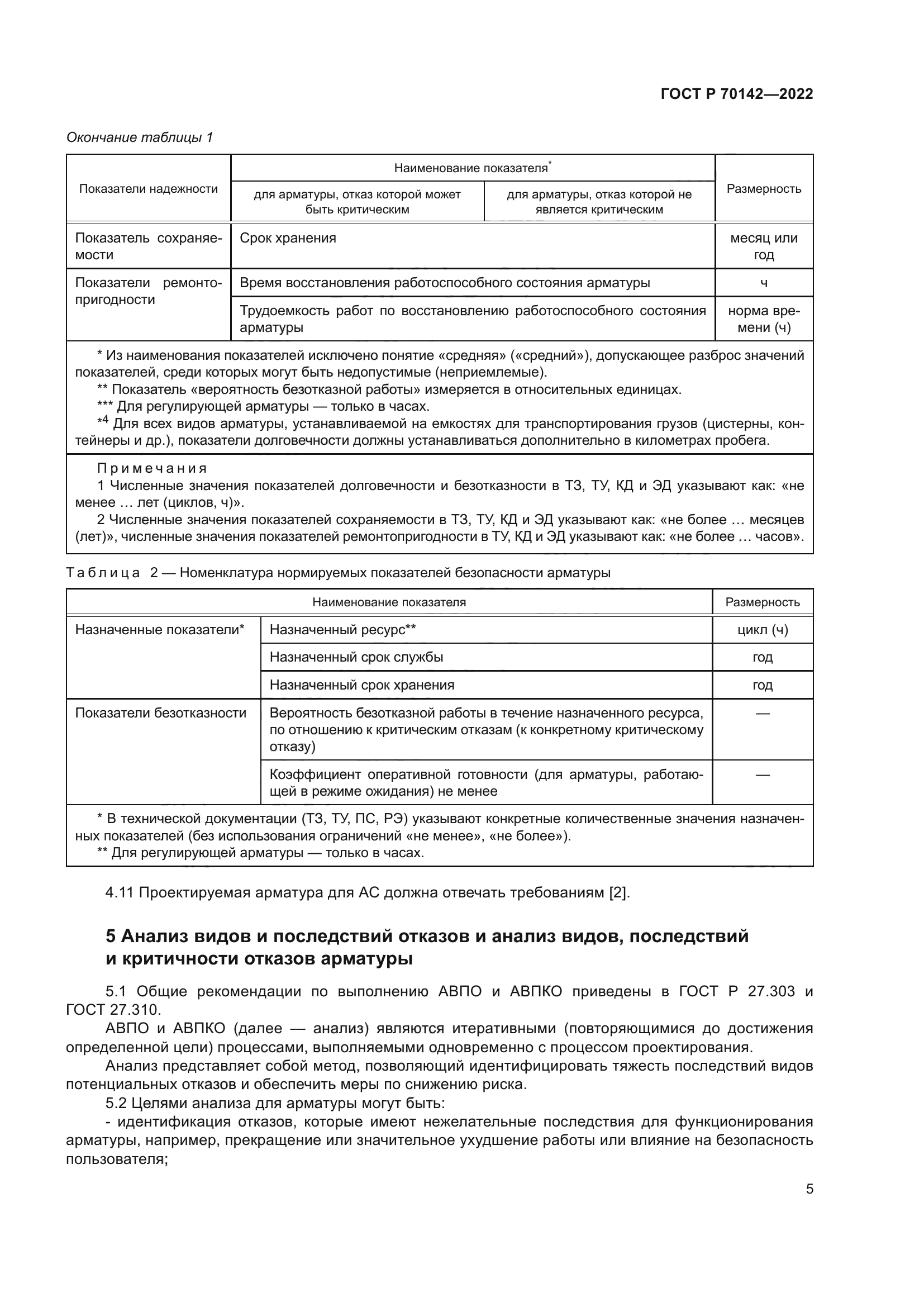 ГОСТ Р 70142-2022