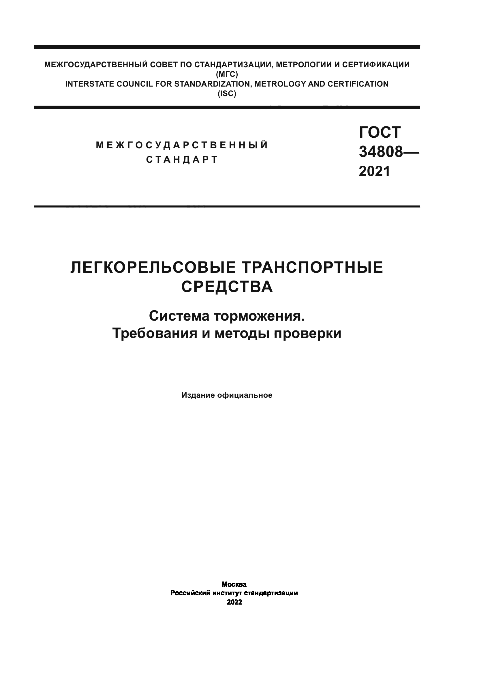 ГОСТ 34808-2021