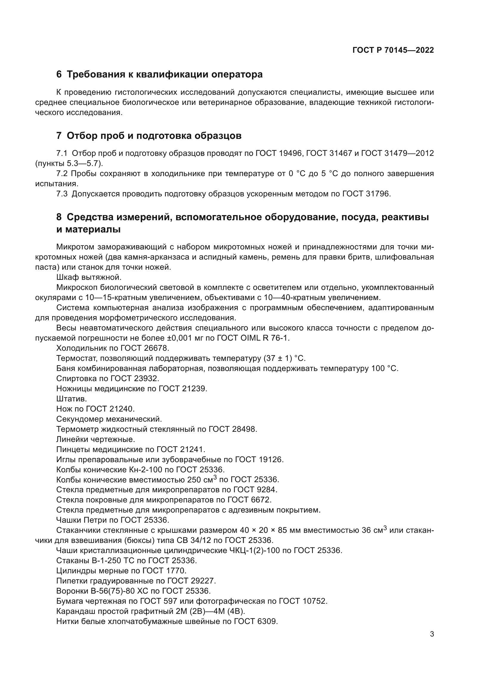 ГОСТ Р 70145-2022