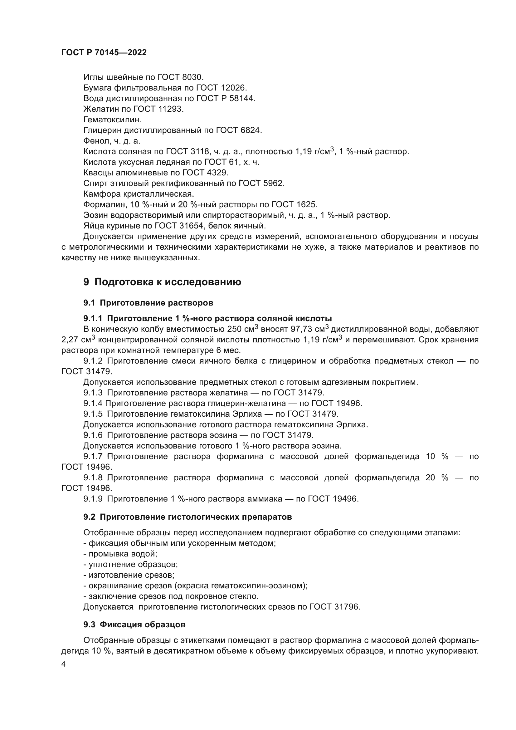 ГОСТ Р 70145-2022