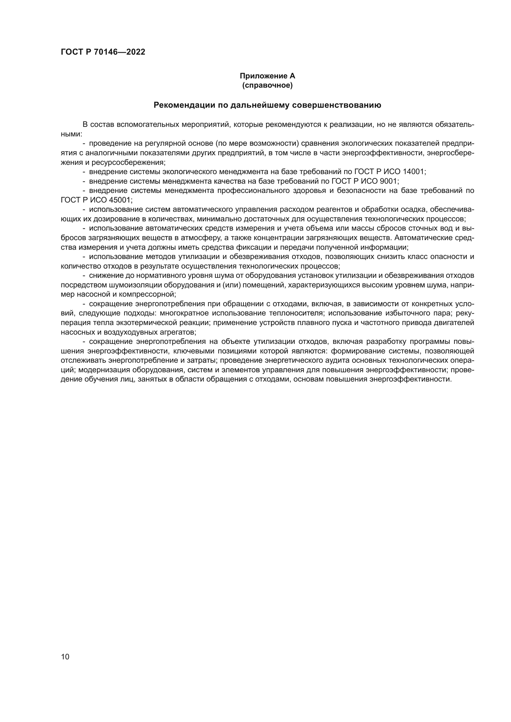 ГОСТ Р 70146-2022