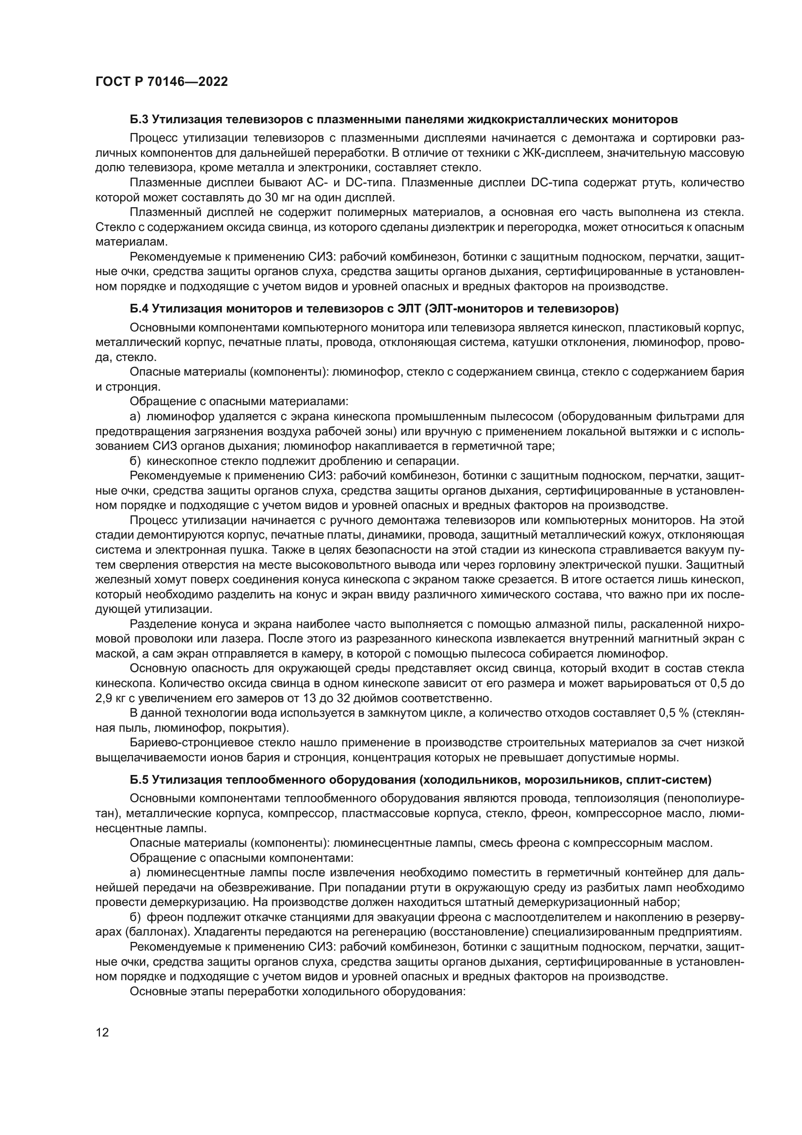 ГОСТ Р 70146-2022