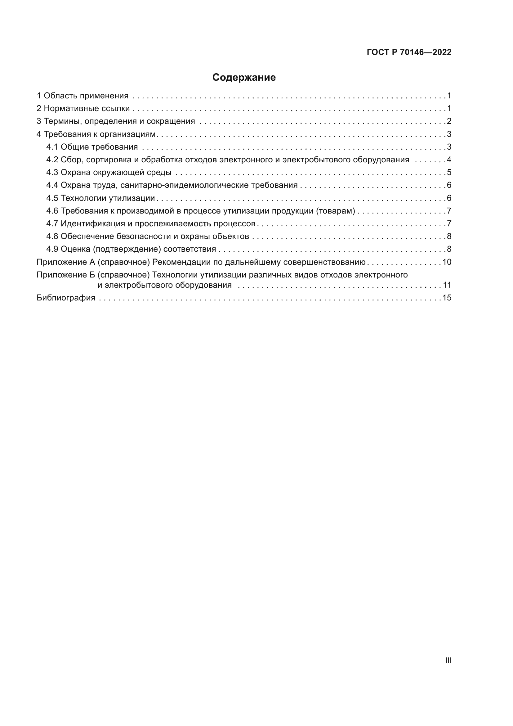 ГОСТ Р 70146-2022