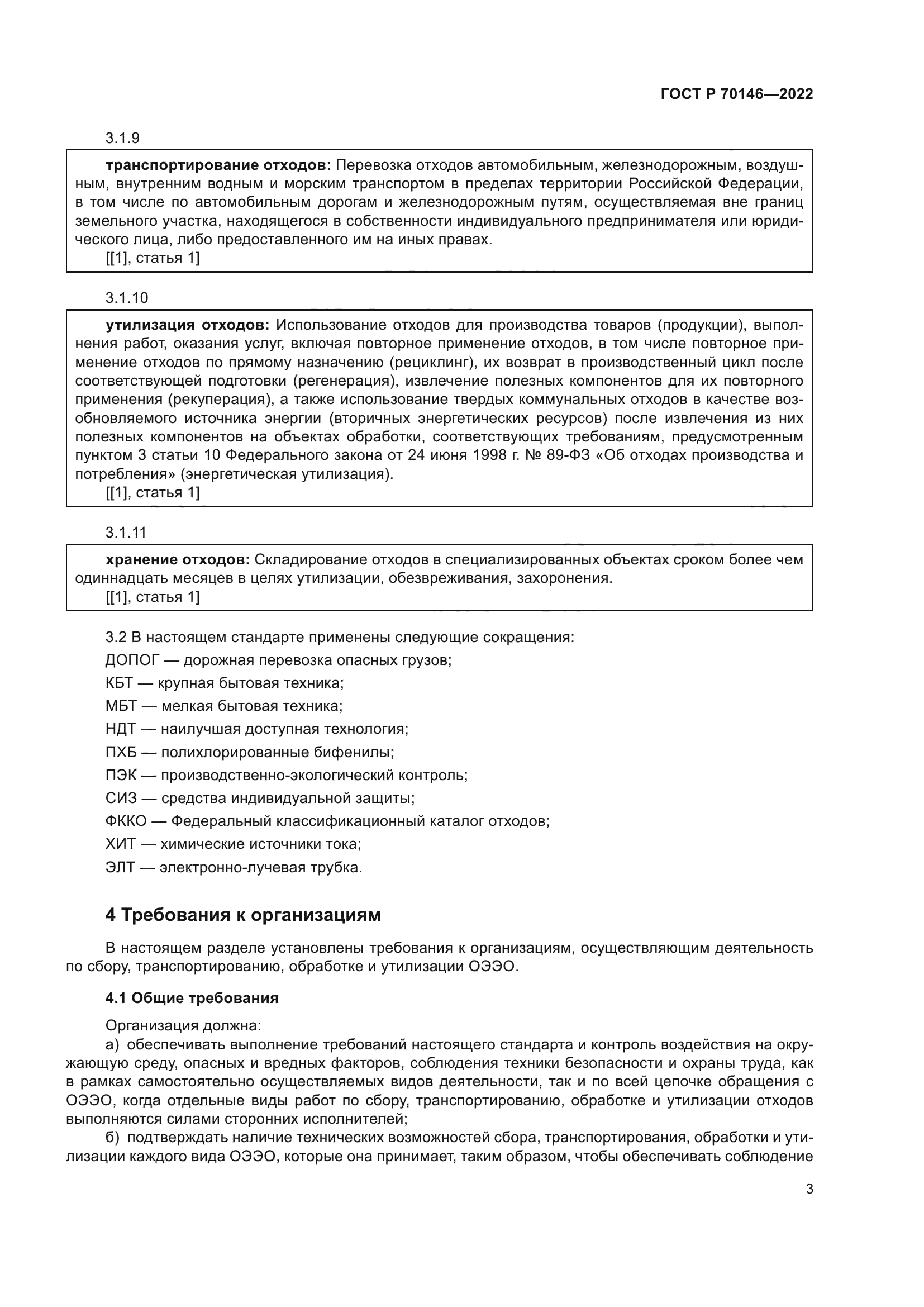 ГОСТ Р 70146-2022