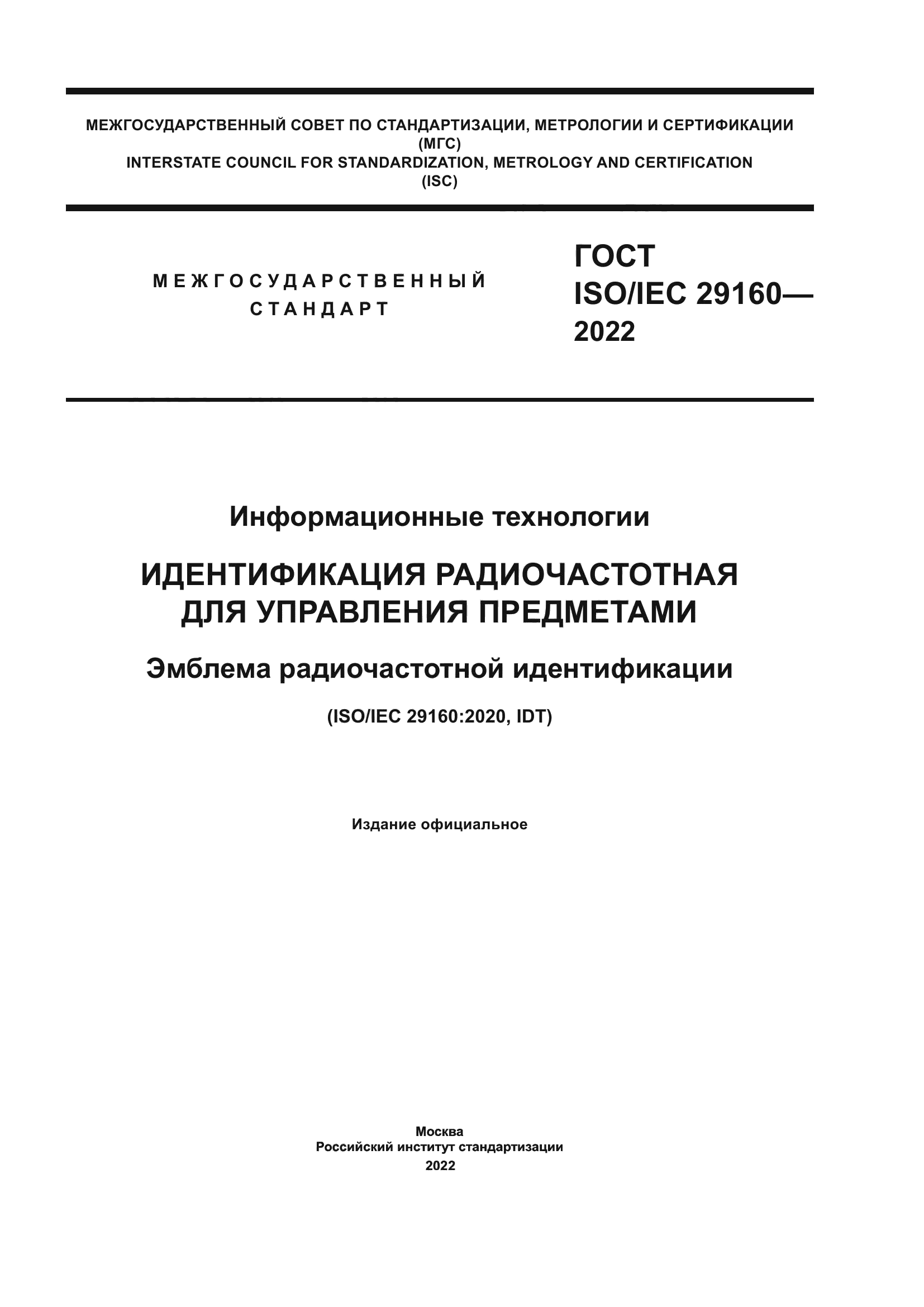 ГОСТ ISO/IEC 29160-2022