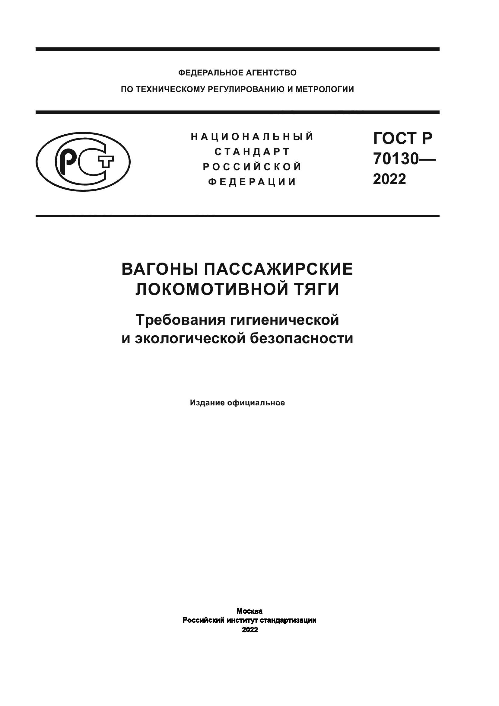 ГОСТ Р 70130-2022