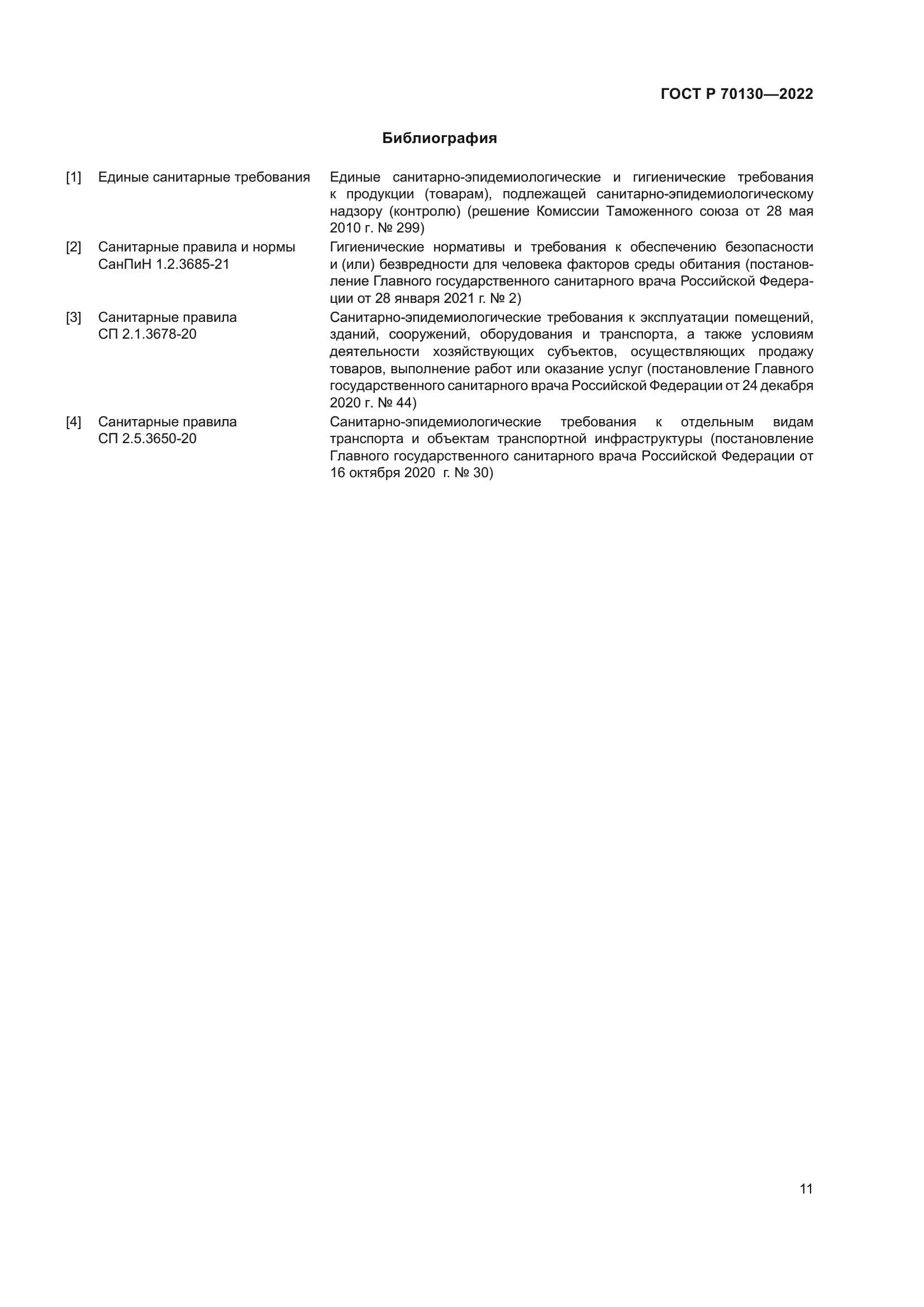 ГОСТ Р 70130-2022