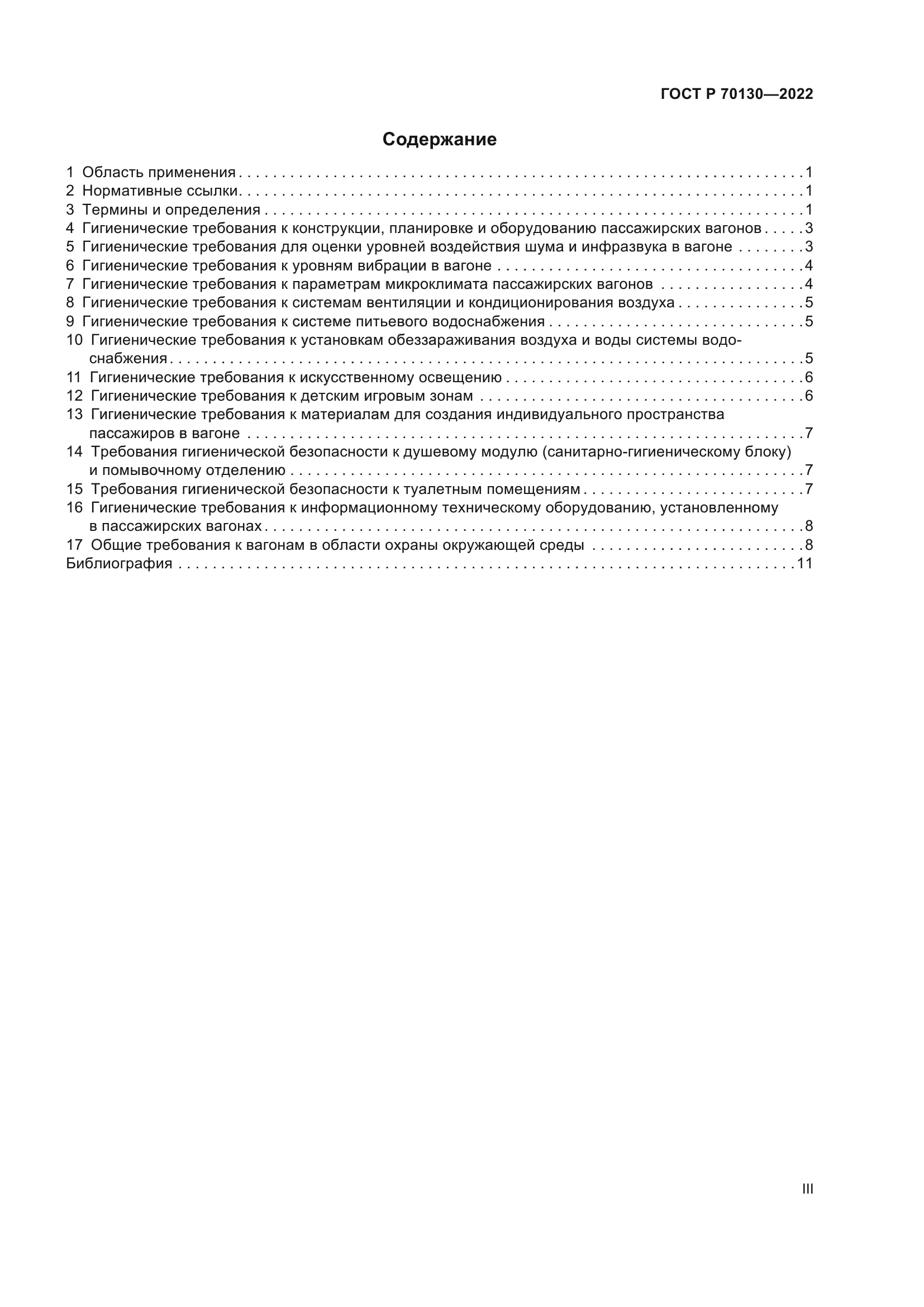 ГОСТ Р 70130-2022