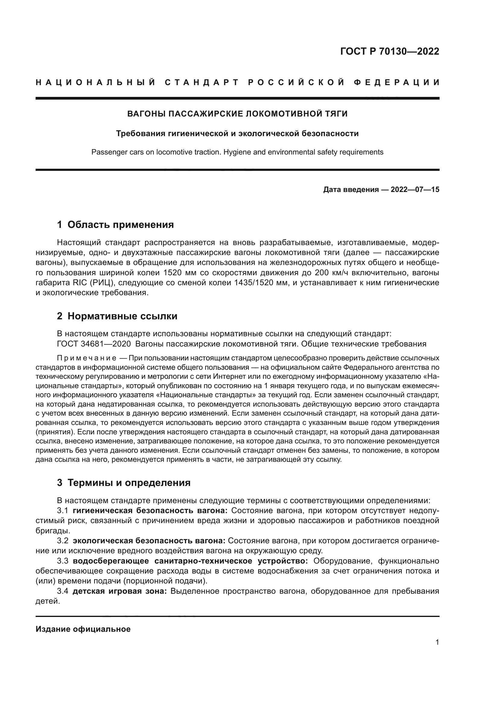 ГОСТ Р 70130-2022