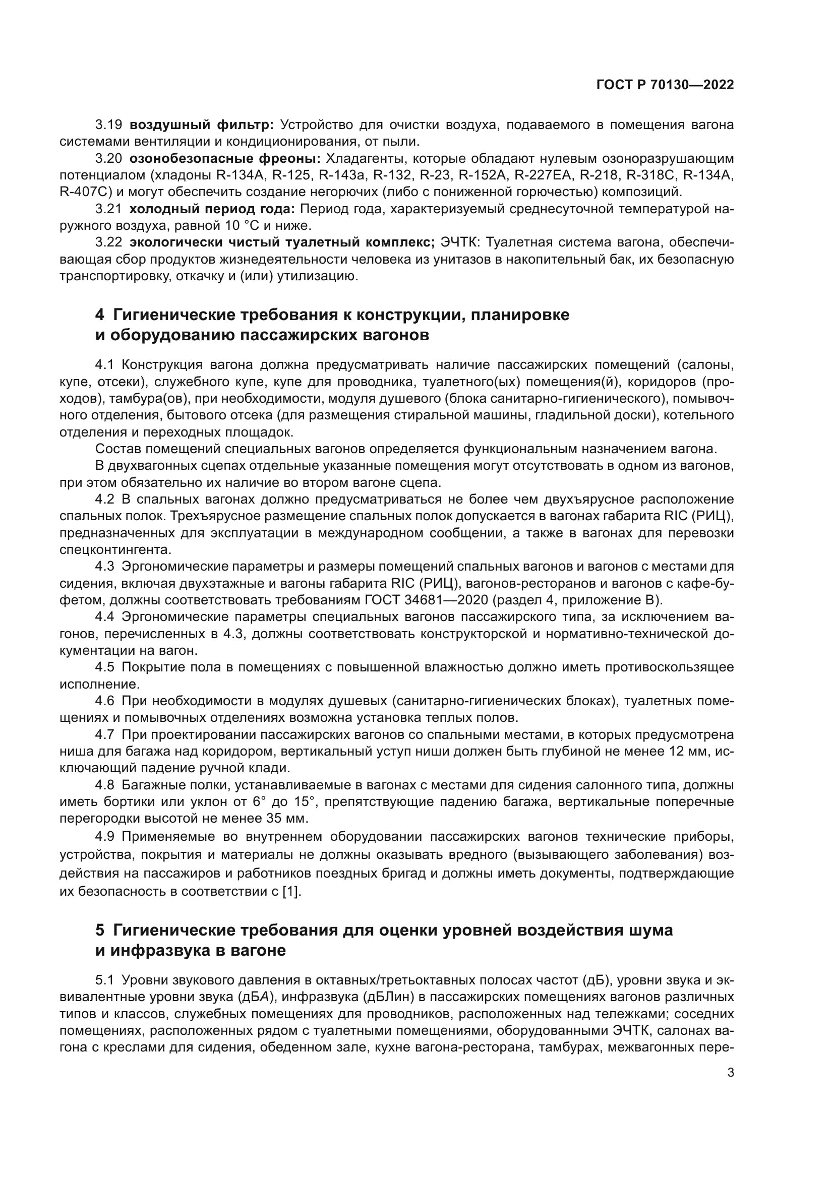 ГОСТ Р 70130-2022