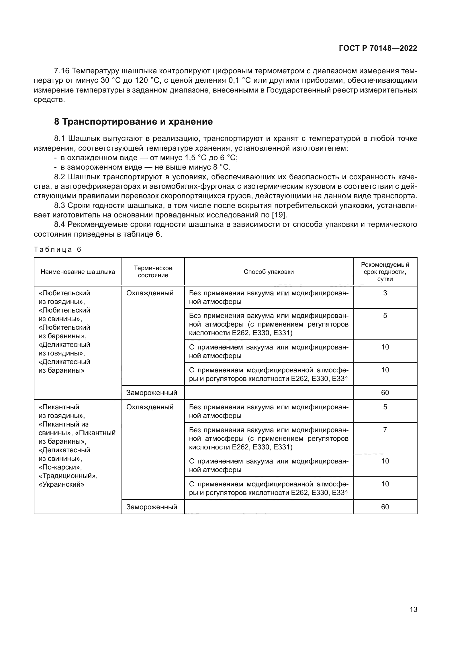 ГОСТ Р 70148-2022