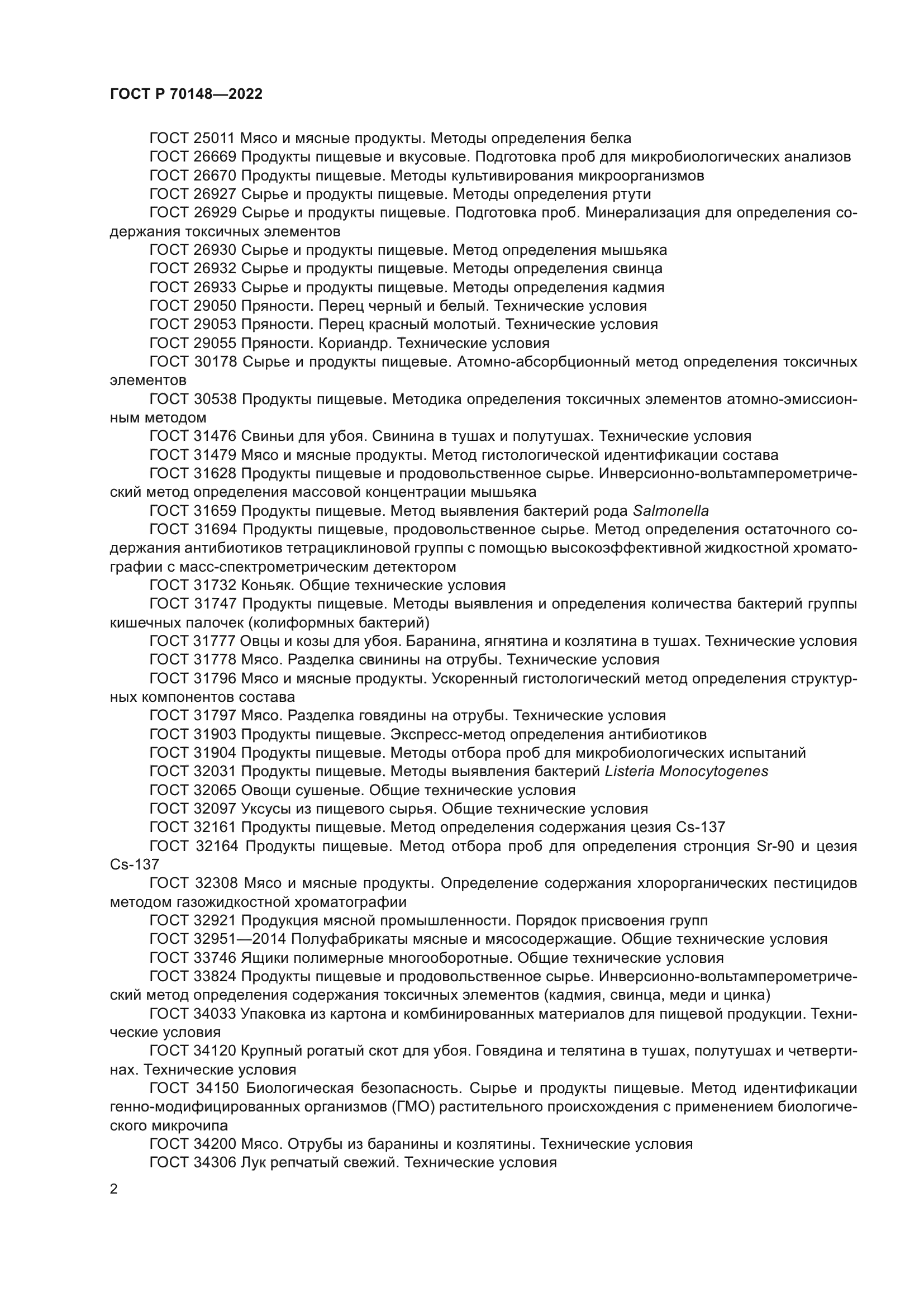 ГОСТ Р 70148-2022