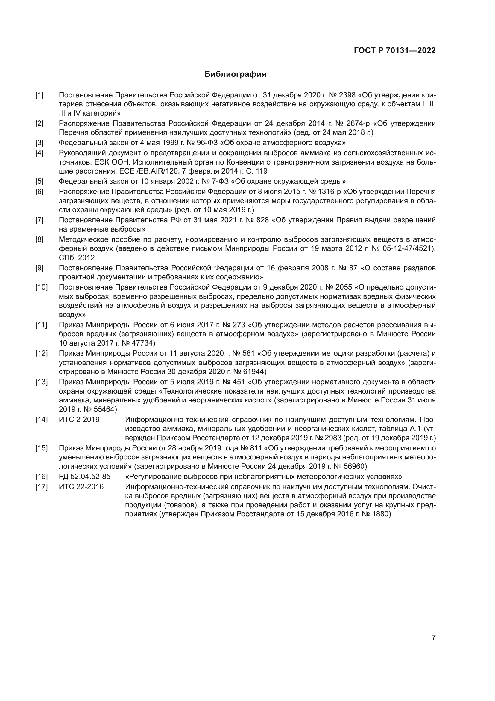 ГОСТ Р 70131-2022