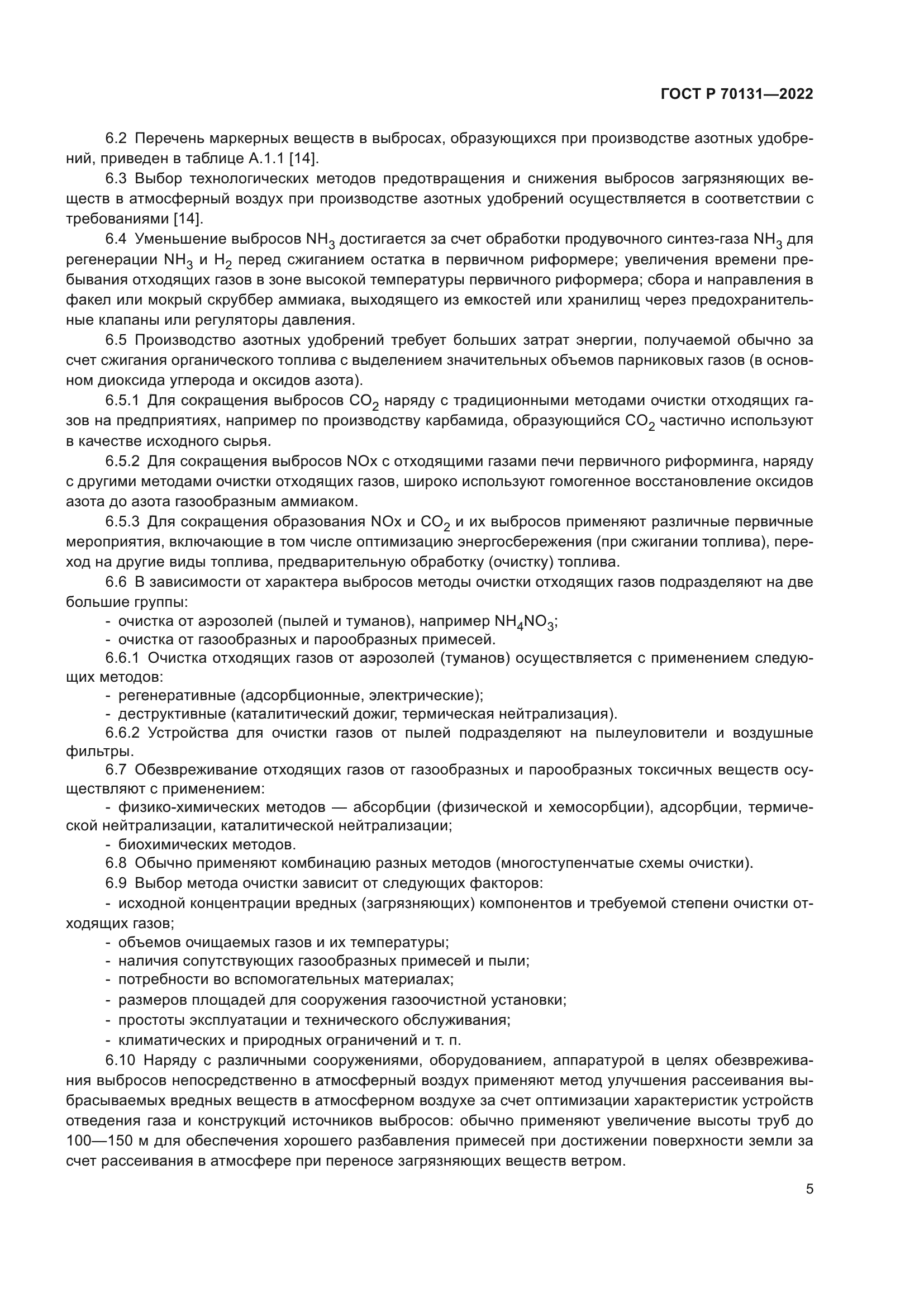 ГОСТ Р 70131-2022