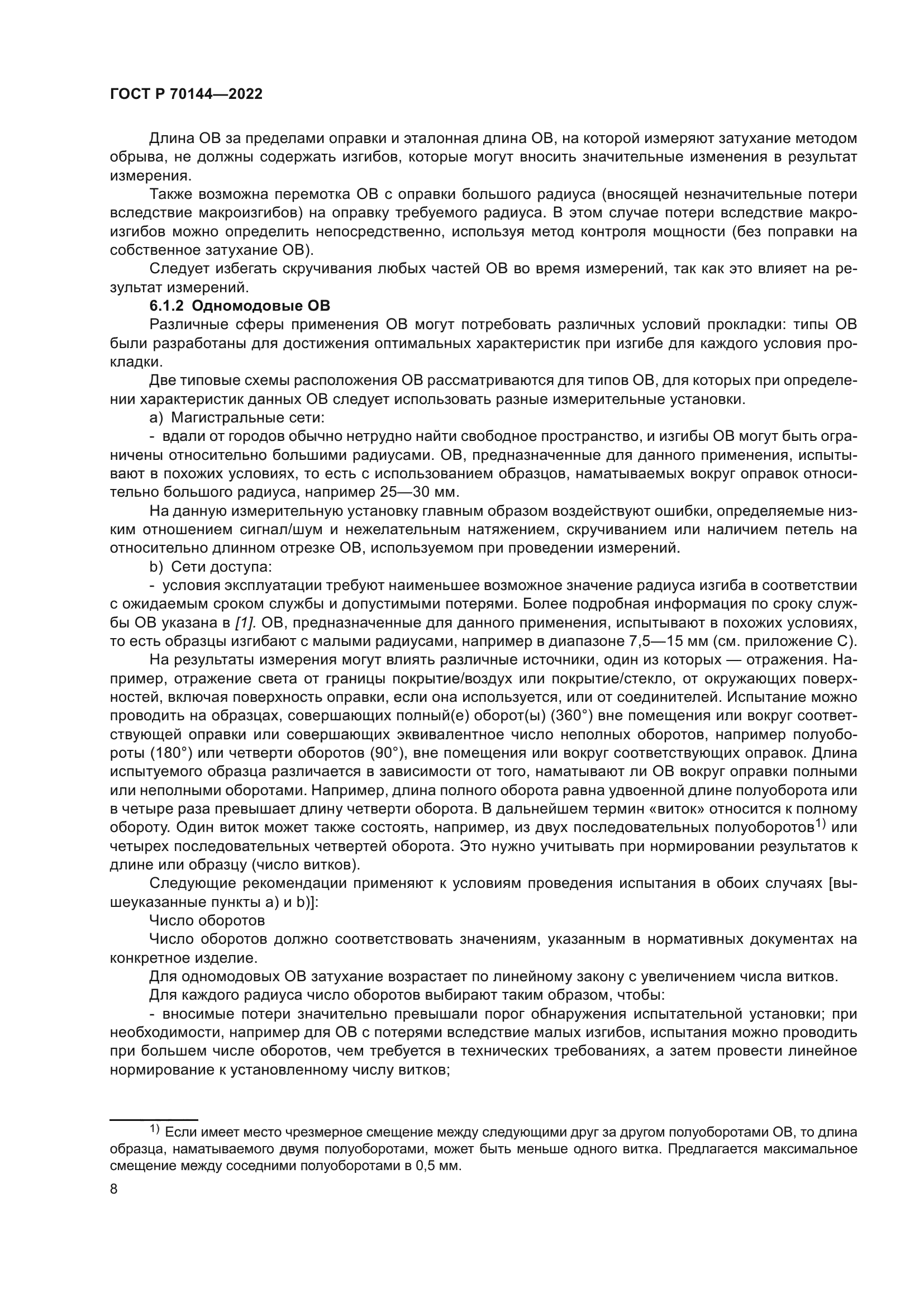 ГОСТ Р 70144-2022