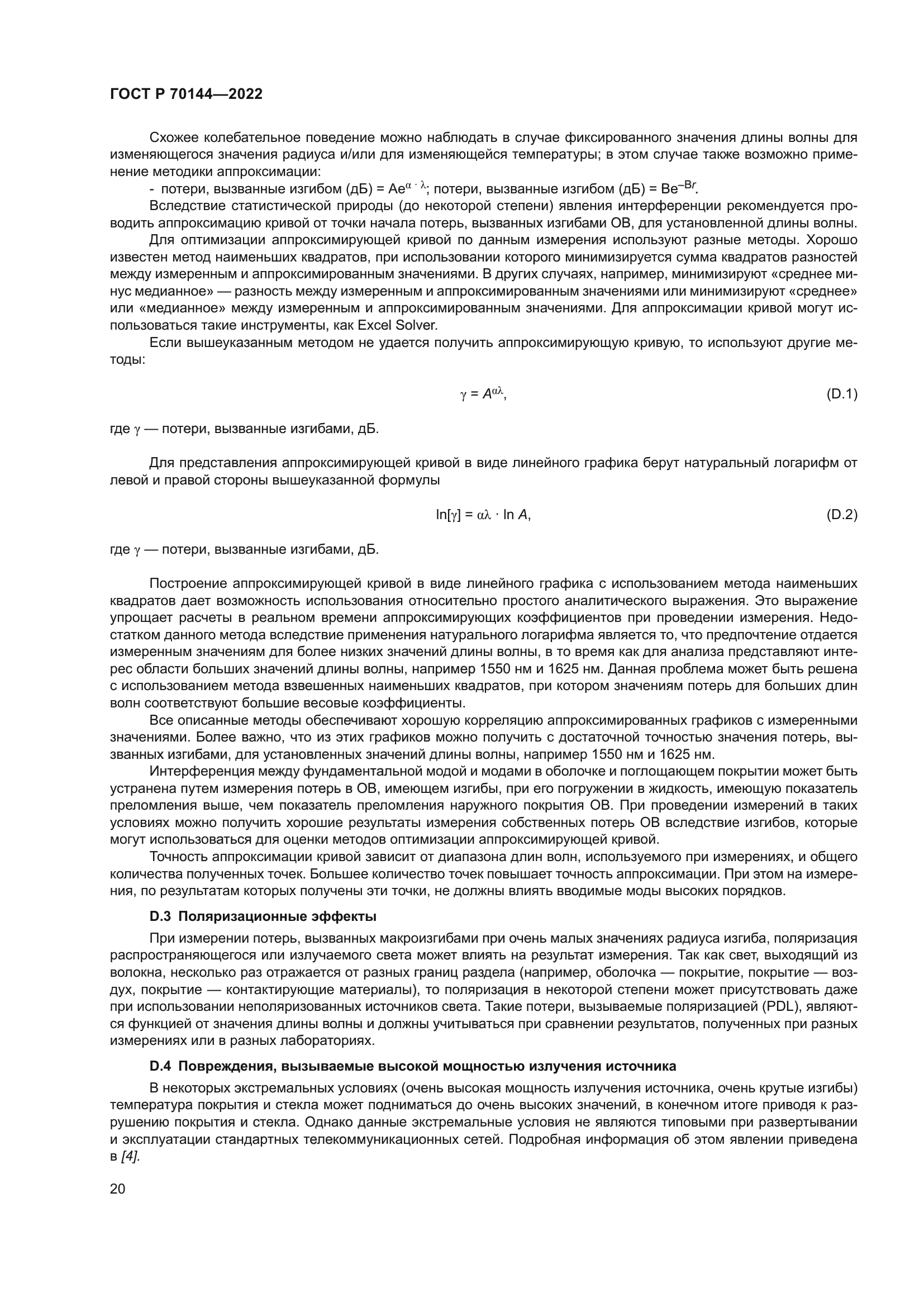 ГОСТ Р 70144-2022