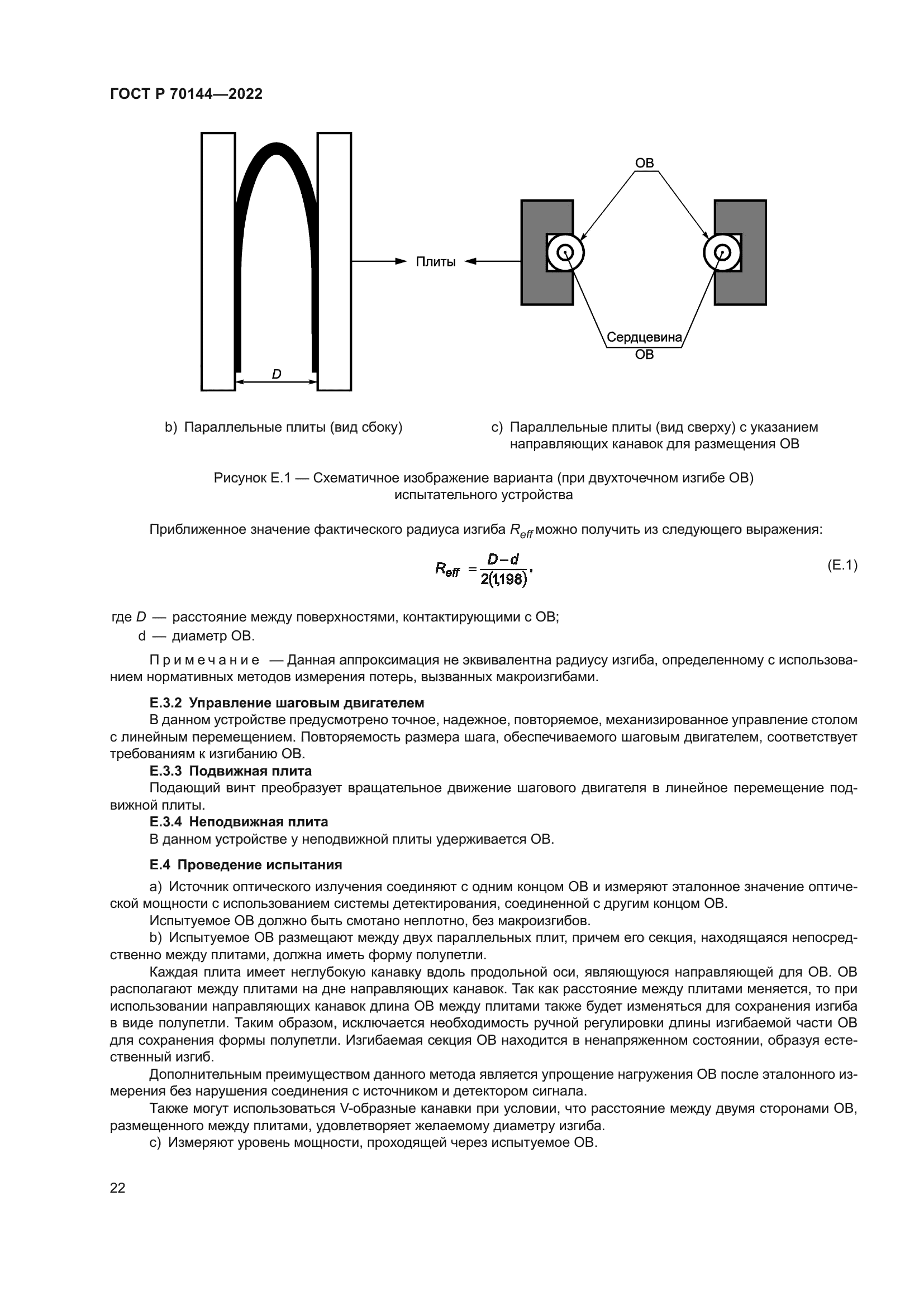 ГОСТ Р 70144-2022