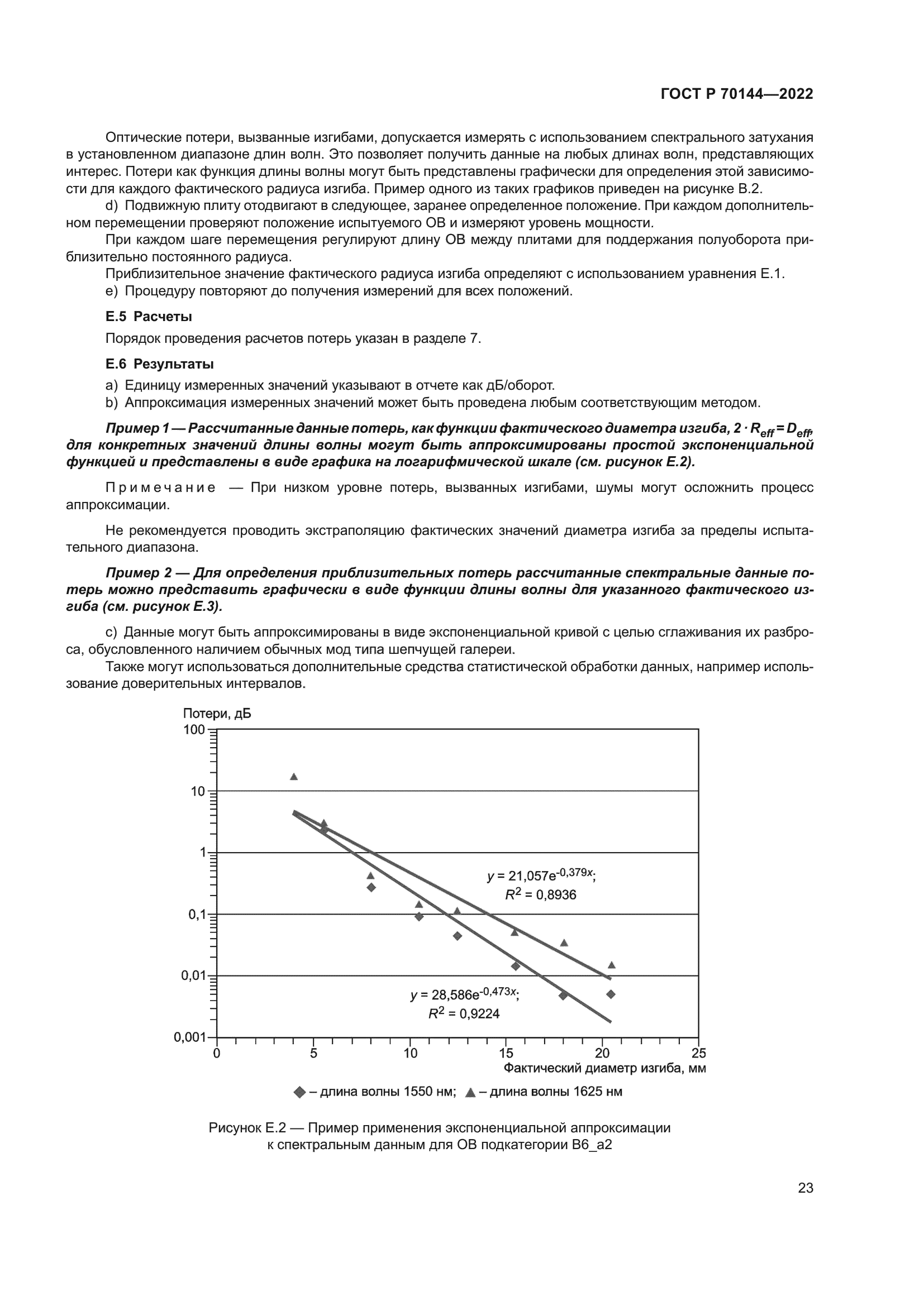 ГОСТ Р 70144-2022
