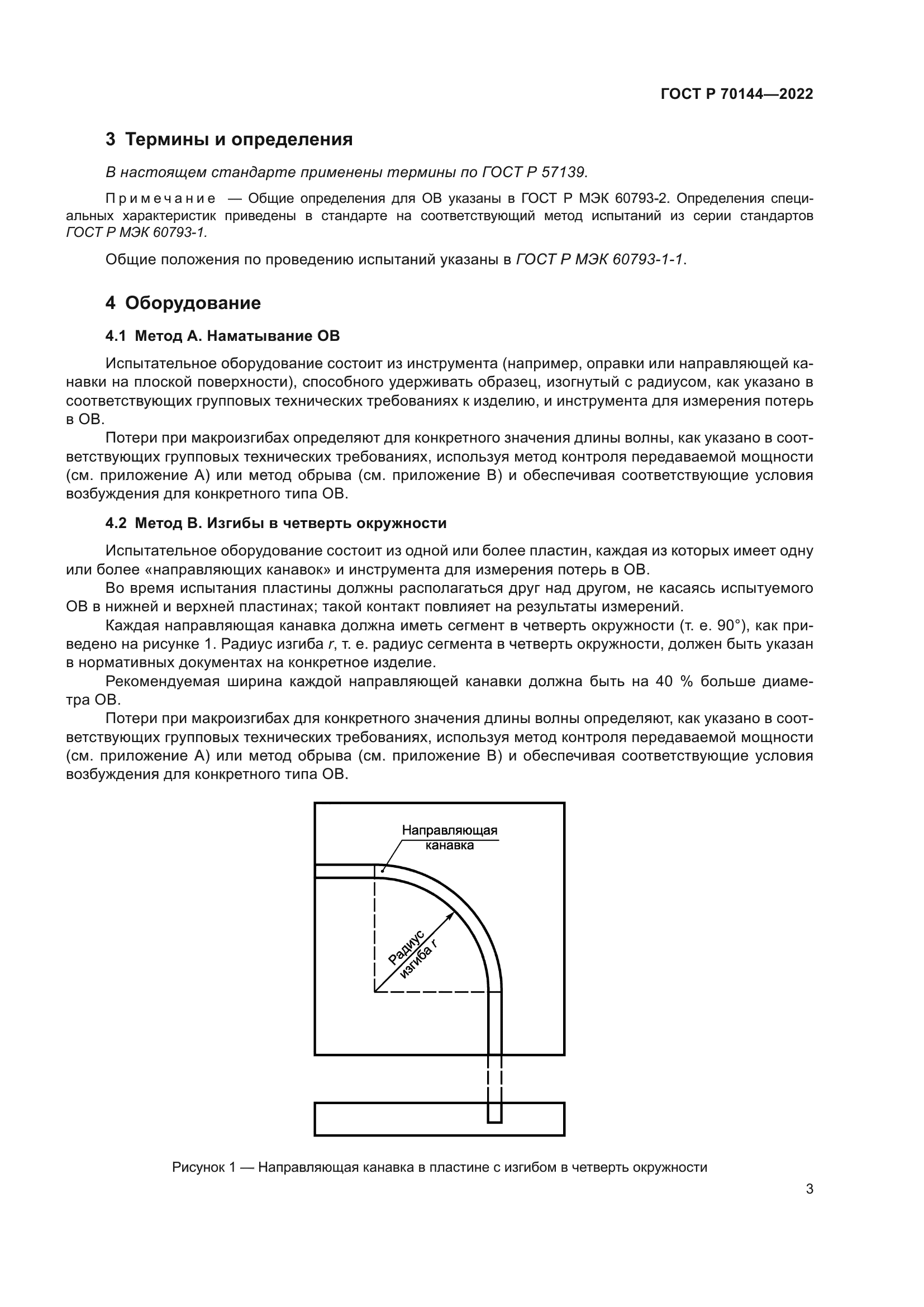 ГОСТ Р 70144-2022