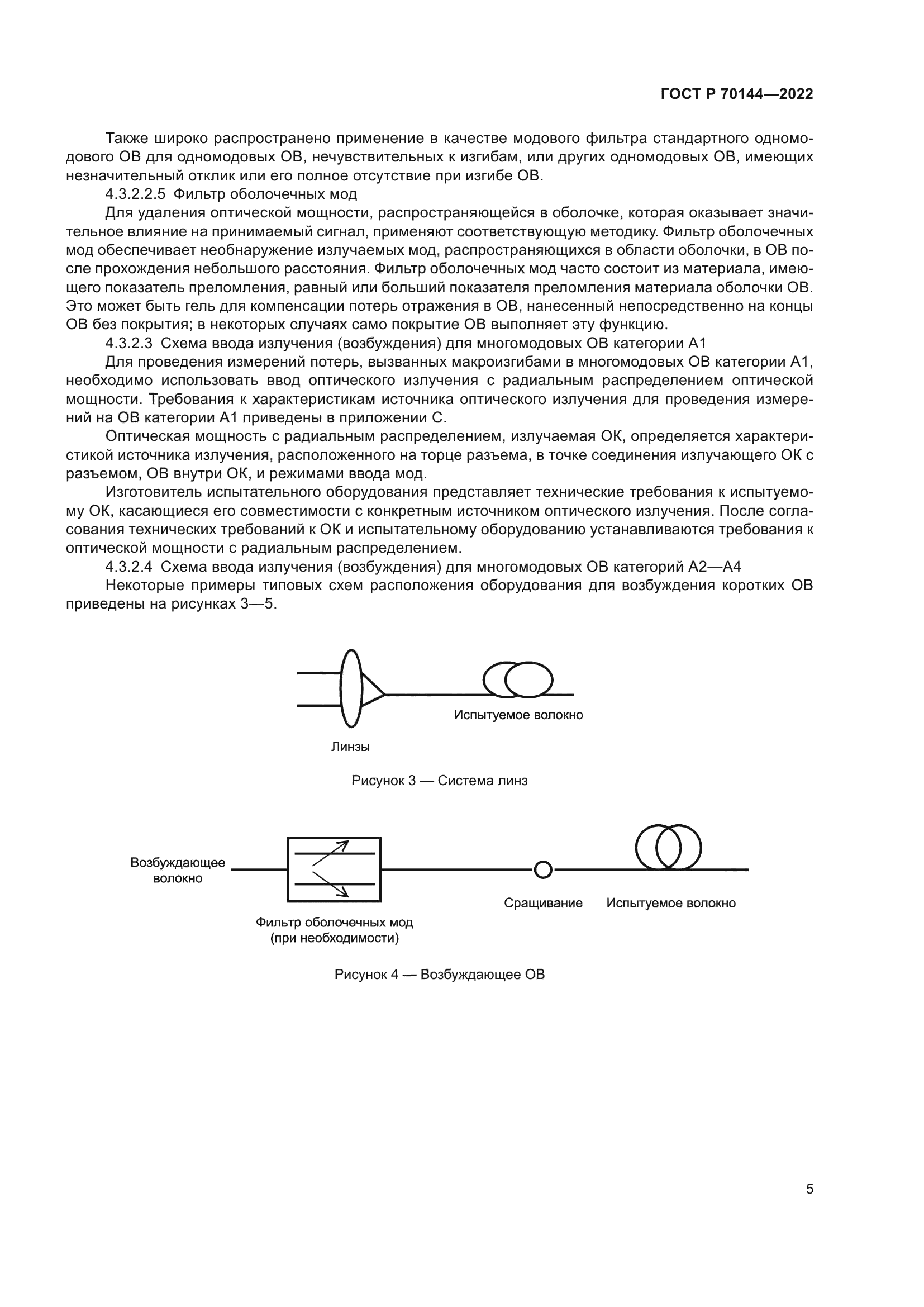 ГОСТ Р 70144-2022