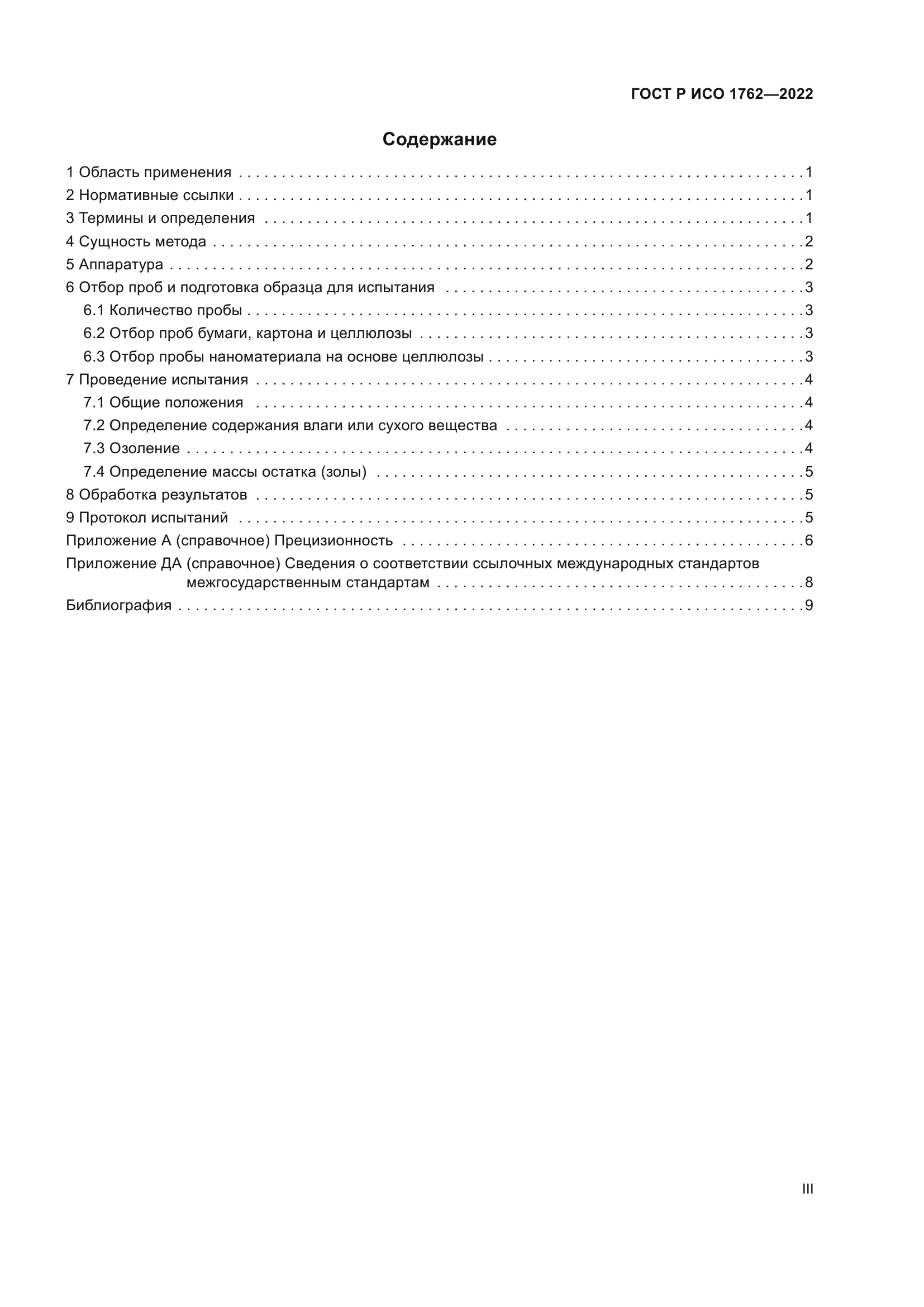 ГОСТ Р ИСО 1762-2022