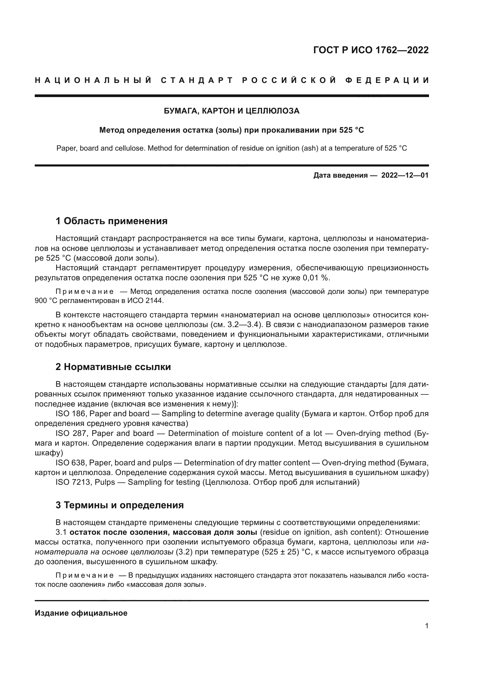 ГОСТ Р ИСО 1762-2022