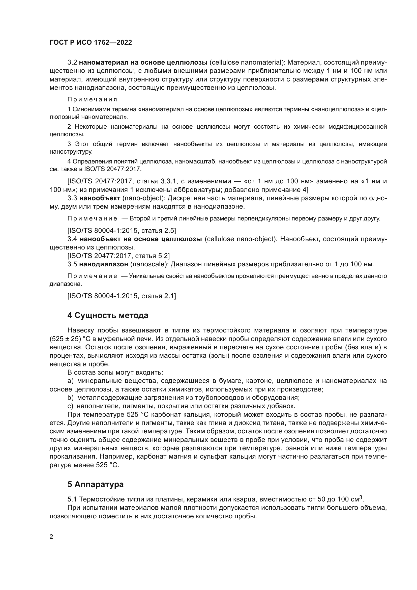 ГОСТ Р ИСО 1762-2022