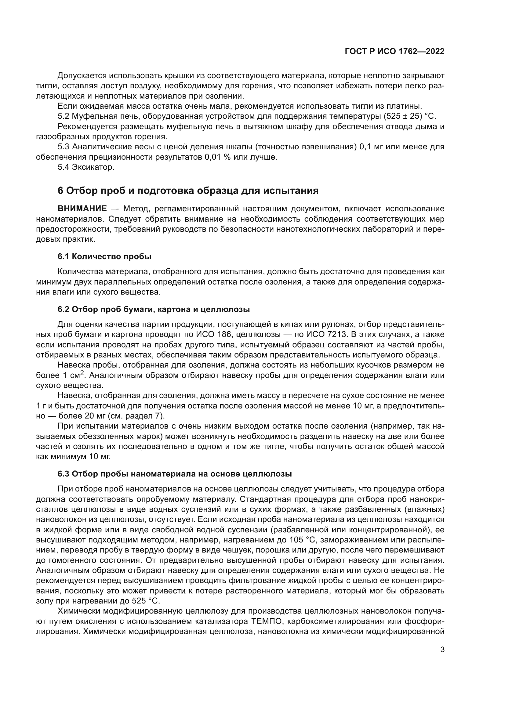 ГОСТ Р ИСО 1762-2022