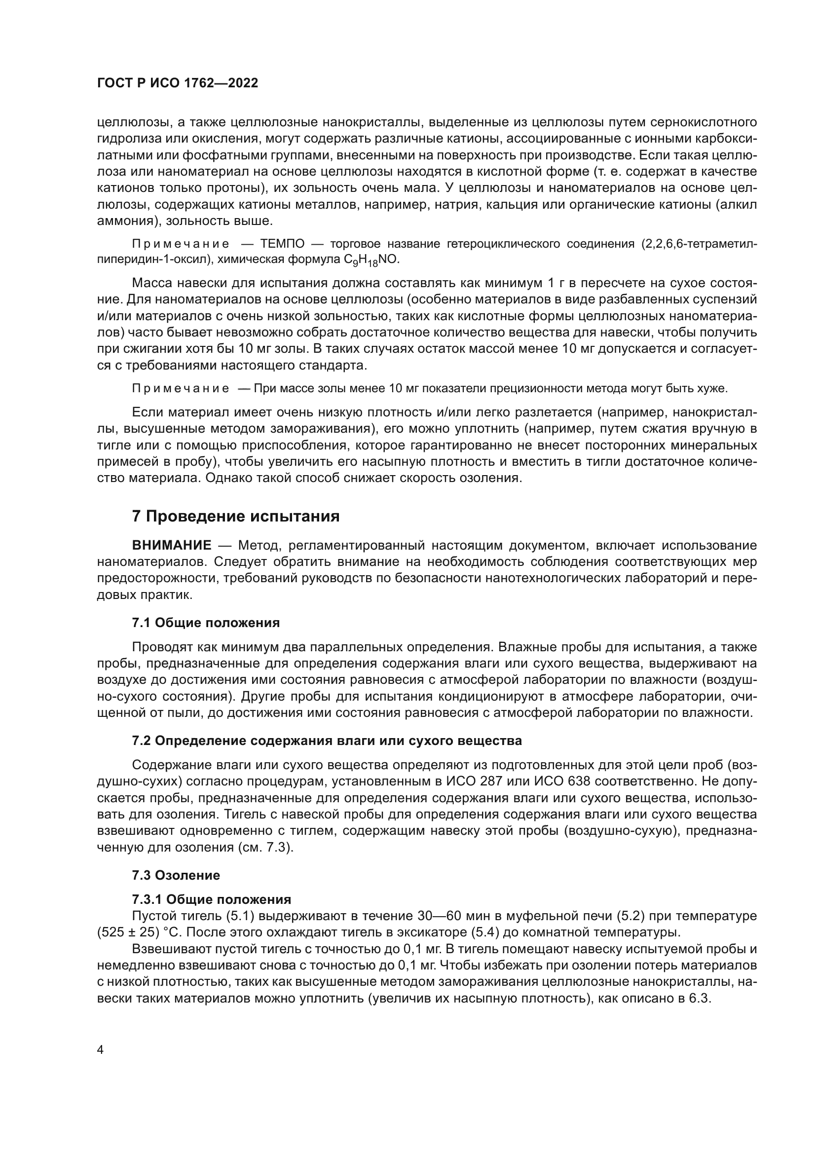 ГОСТ Р ИСО 1762-2022