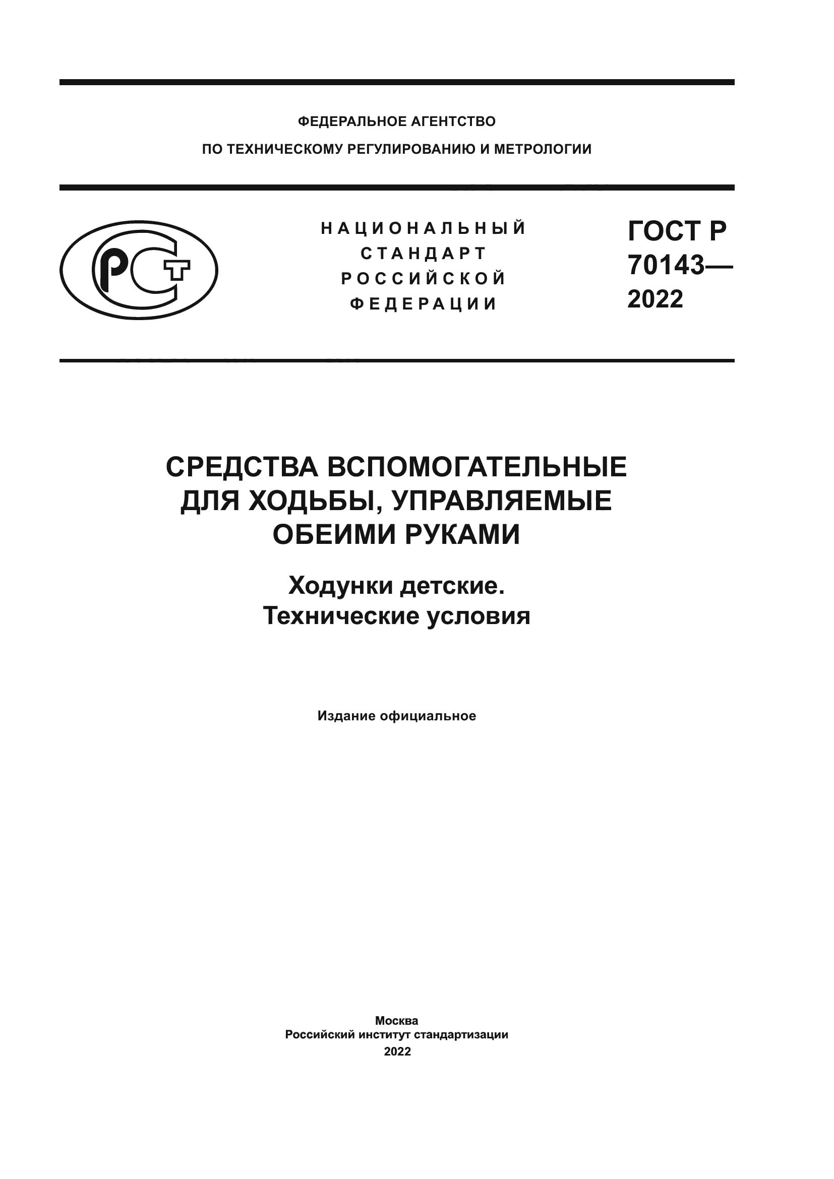 ГОСТ Р 70143-2022
