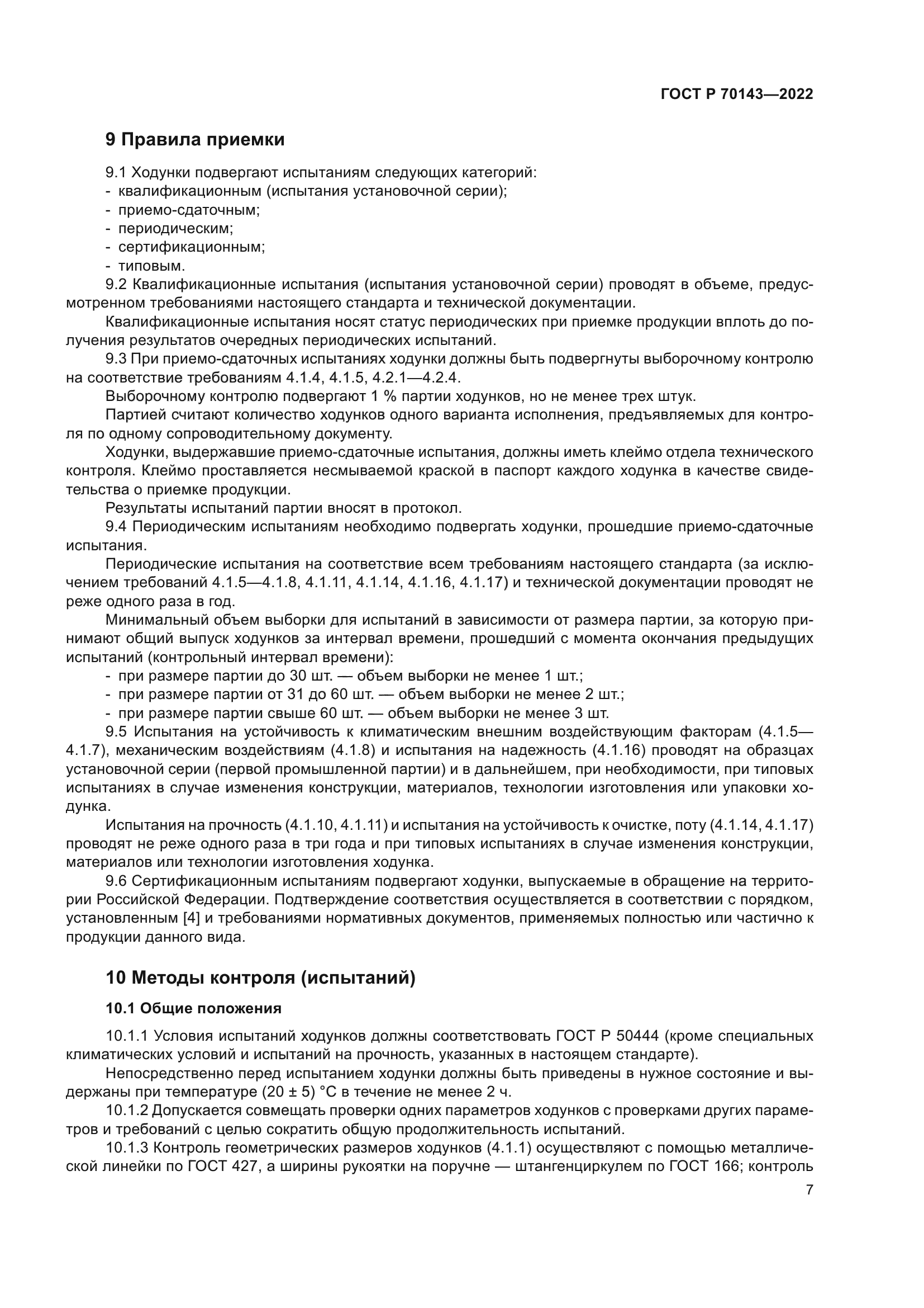 ГОСТ Р 70143-2022