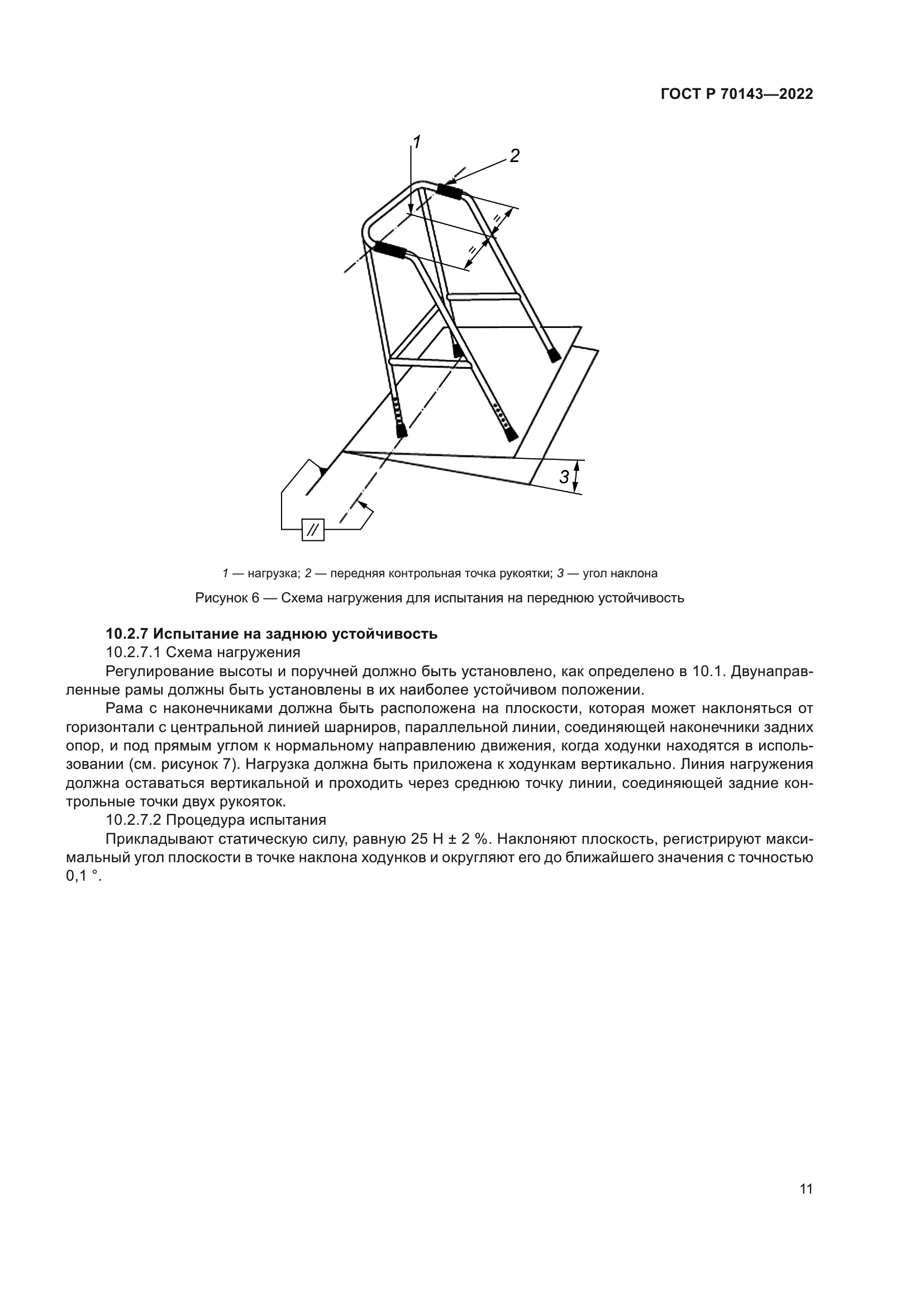 ГОСТ Р 70143-2022