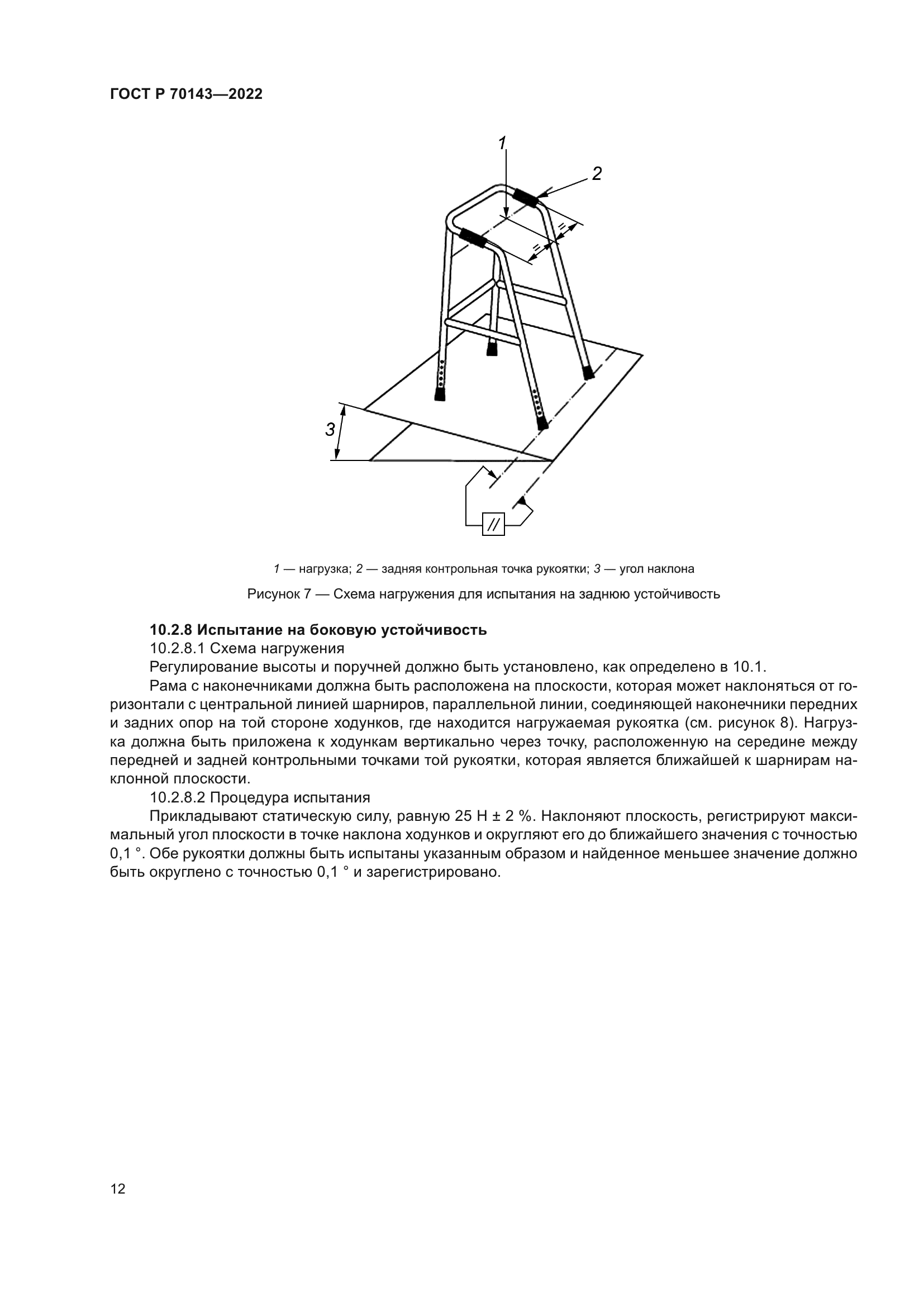 ГОСТ Р 70143-2022