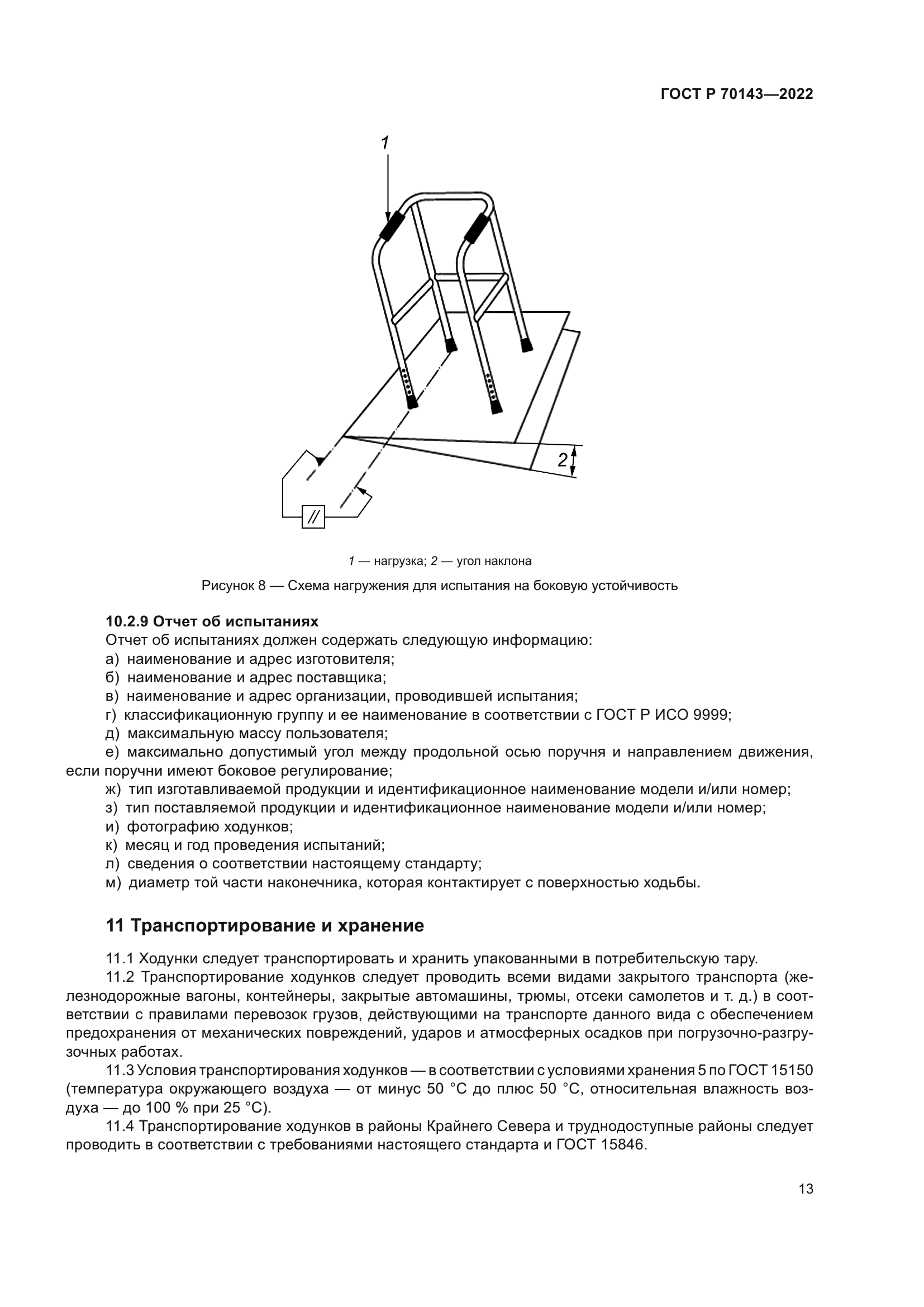 ГОСТ Р 70143-2022