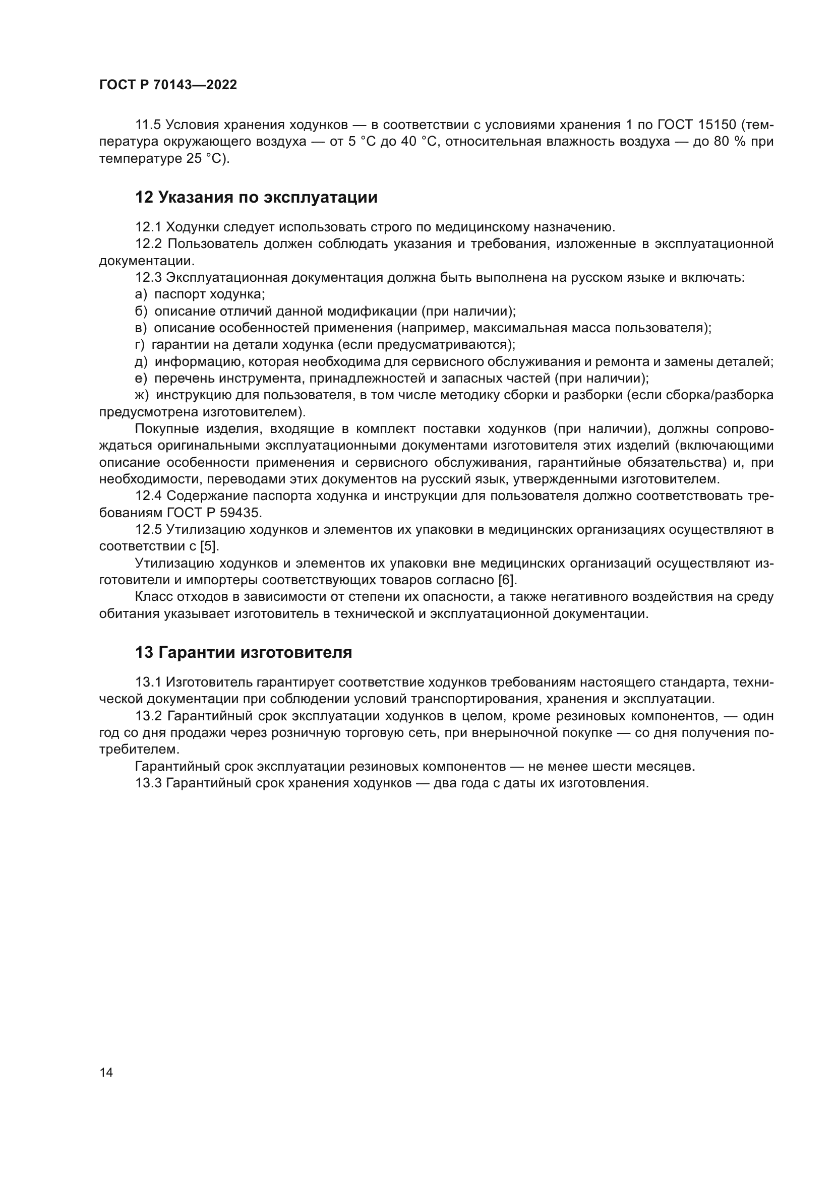 ГОСТ Р 70143-2022