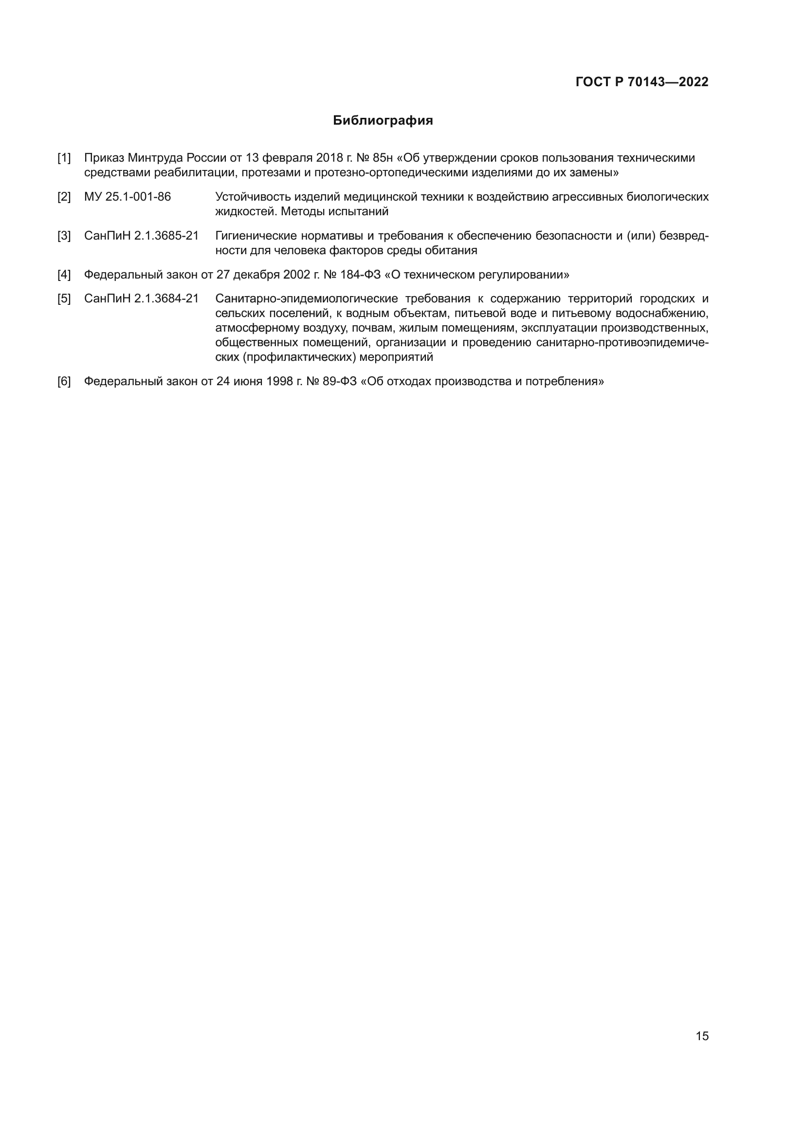 ГОСТ Р 70143-2022