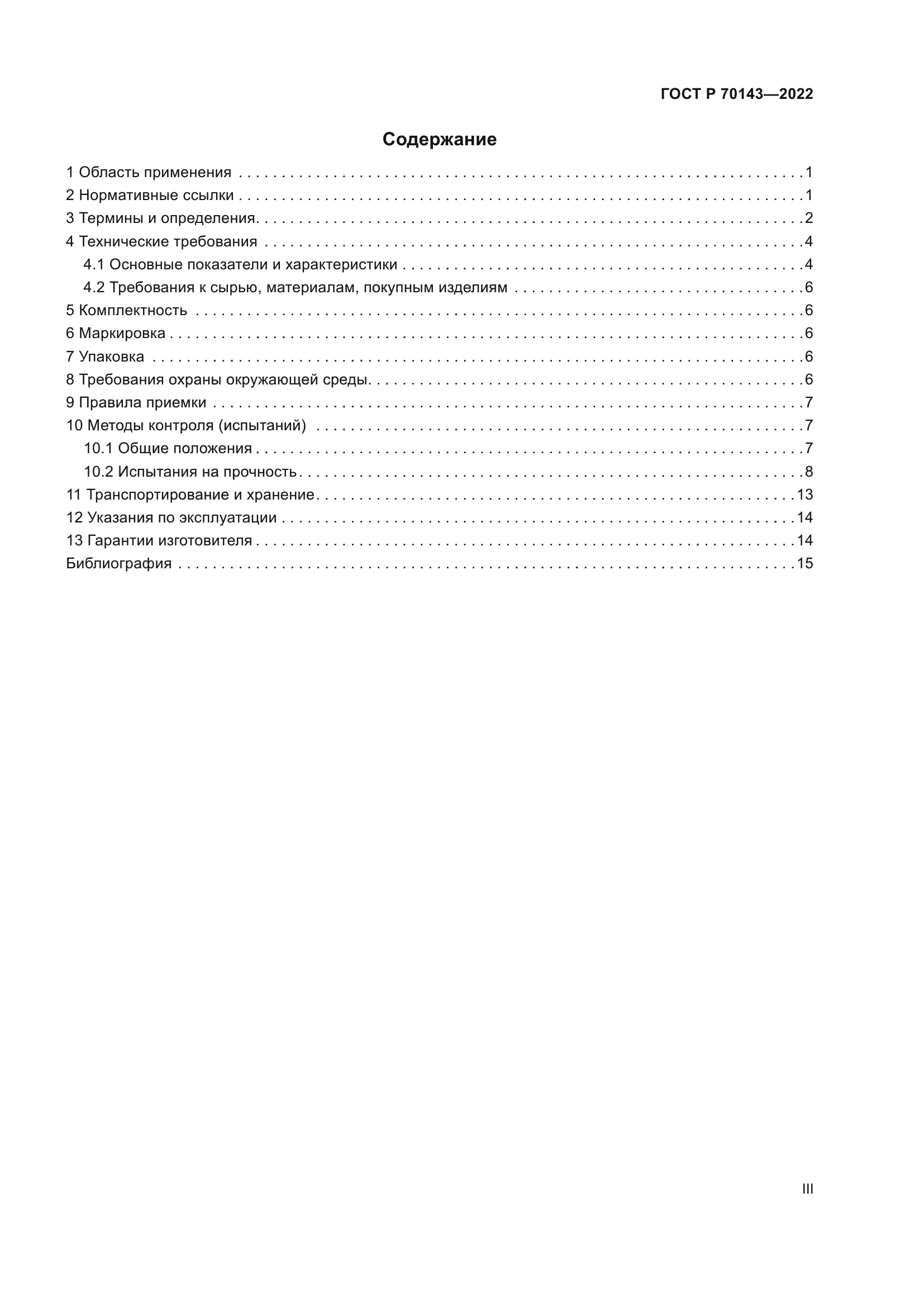 ГОСТ Р 70143-2022