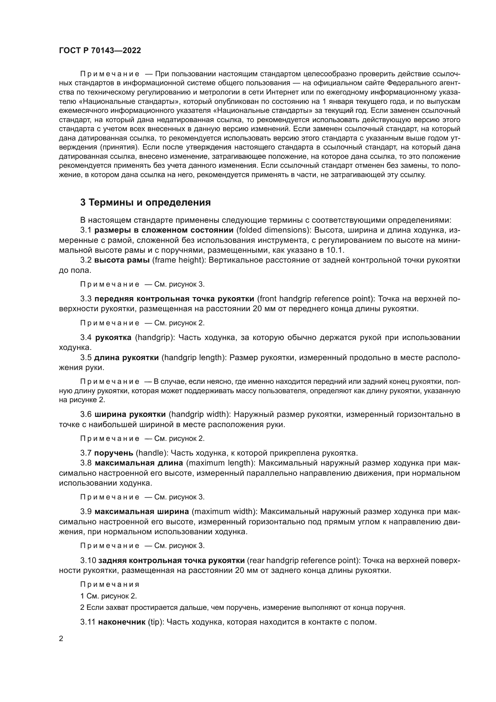 ГОСТ Р 70143-2022