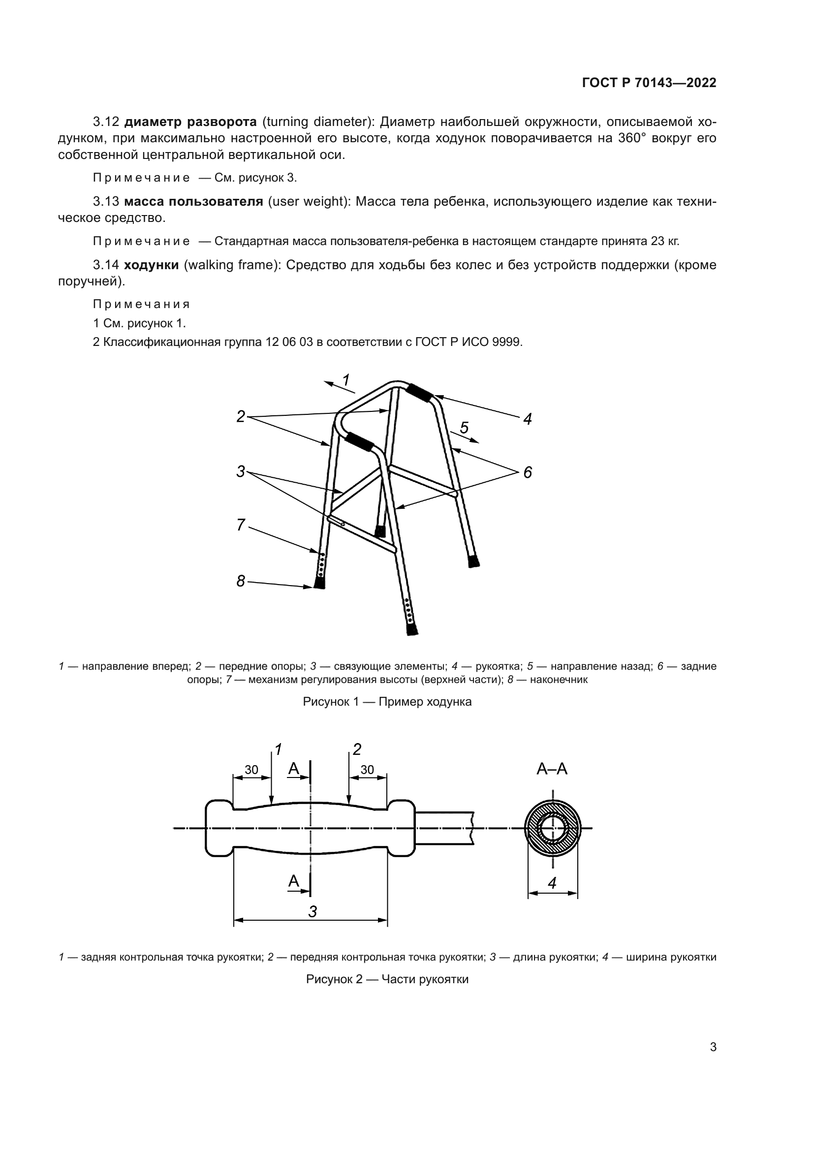 ГОСТ Р 70143-2022