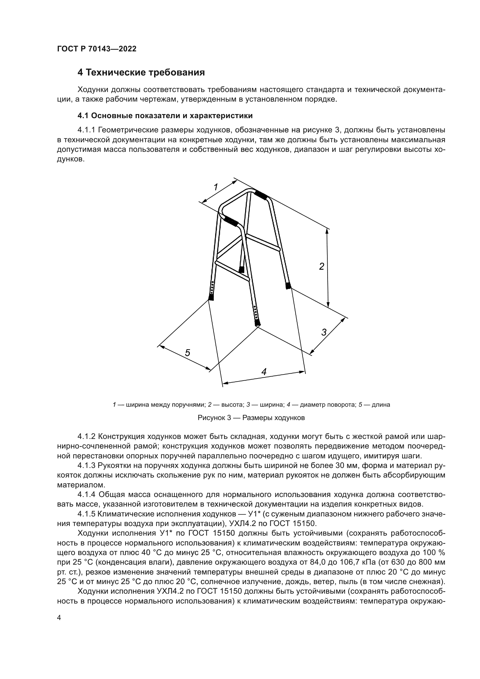 ГОСТ Р 70143-2022
