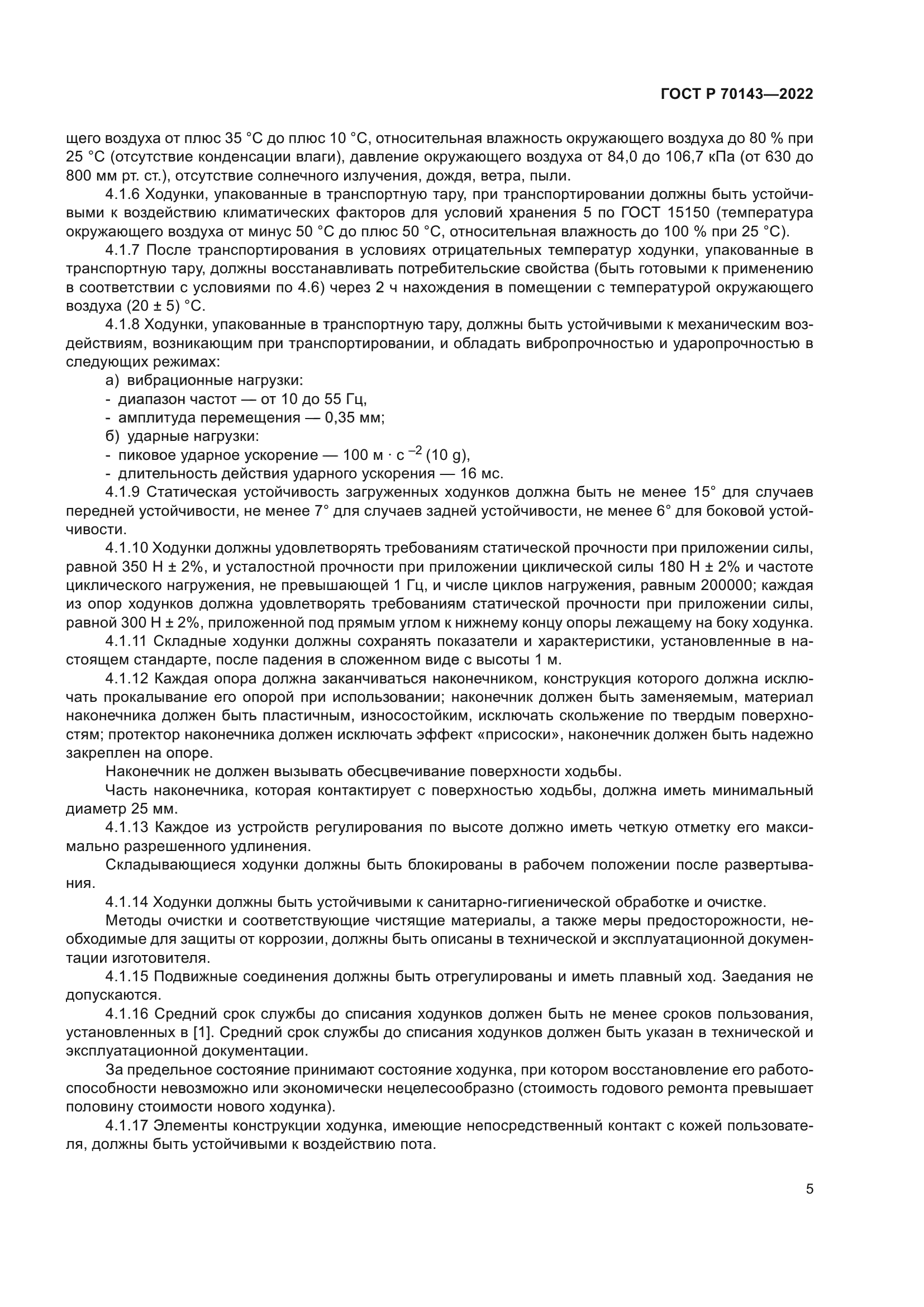 ГОСТ Р 70143-2022